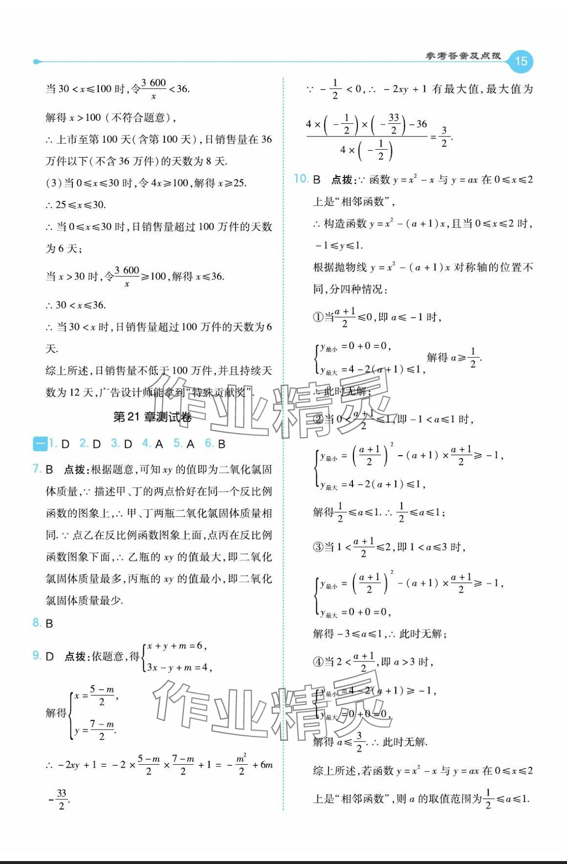 2024年特高級(jí)教師點(diǎn)撥九年級(jí)數(shù)學(xué)上冊(cè)滬科版 參考答案第15頁(yè)