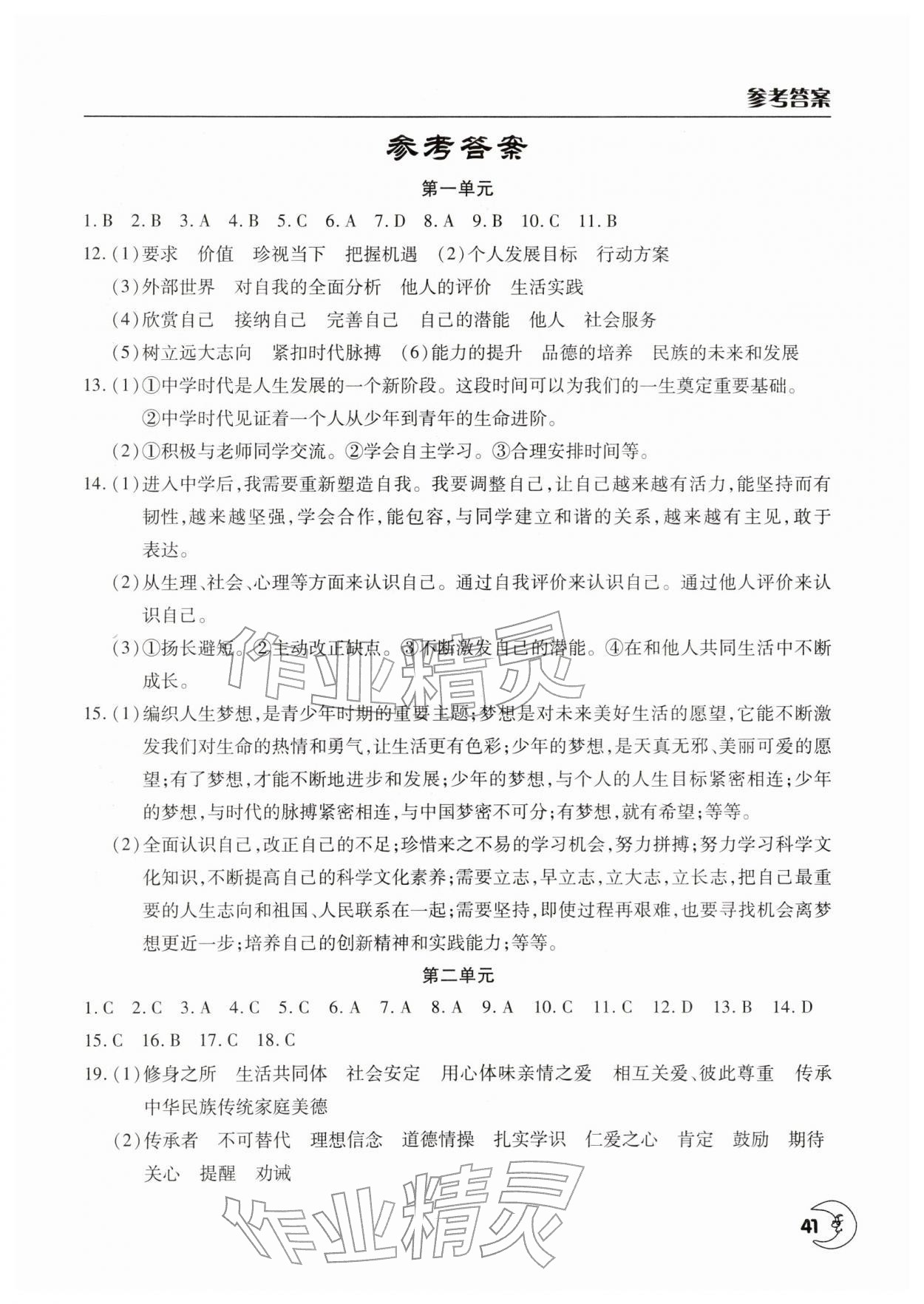 2026年寒假作业天天练文心出版社七年级道德与法治全一册人教版&nbsp;第1页