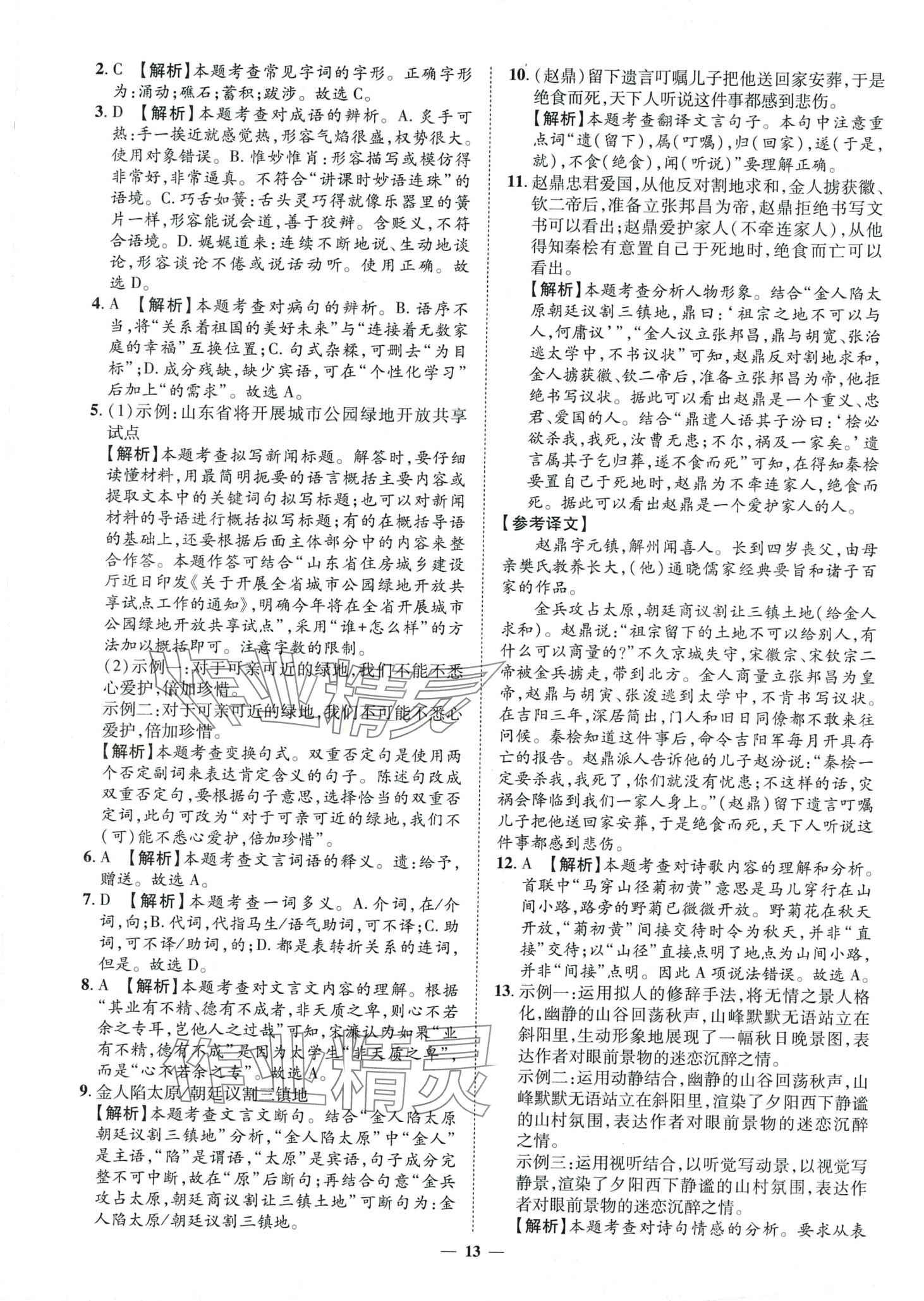 2024年3年真题2年模拟1年预测语文济南专版&nbsp;第13页