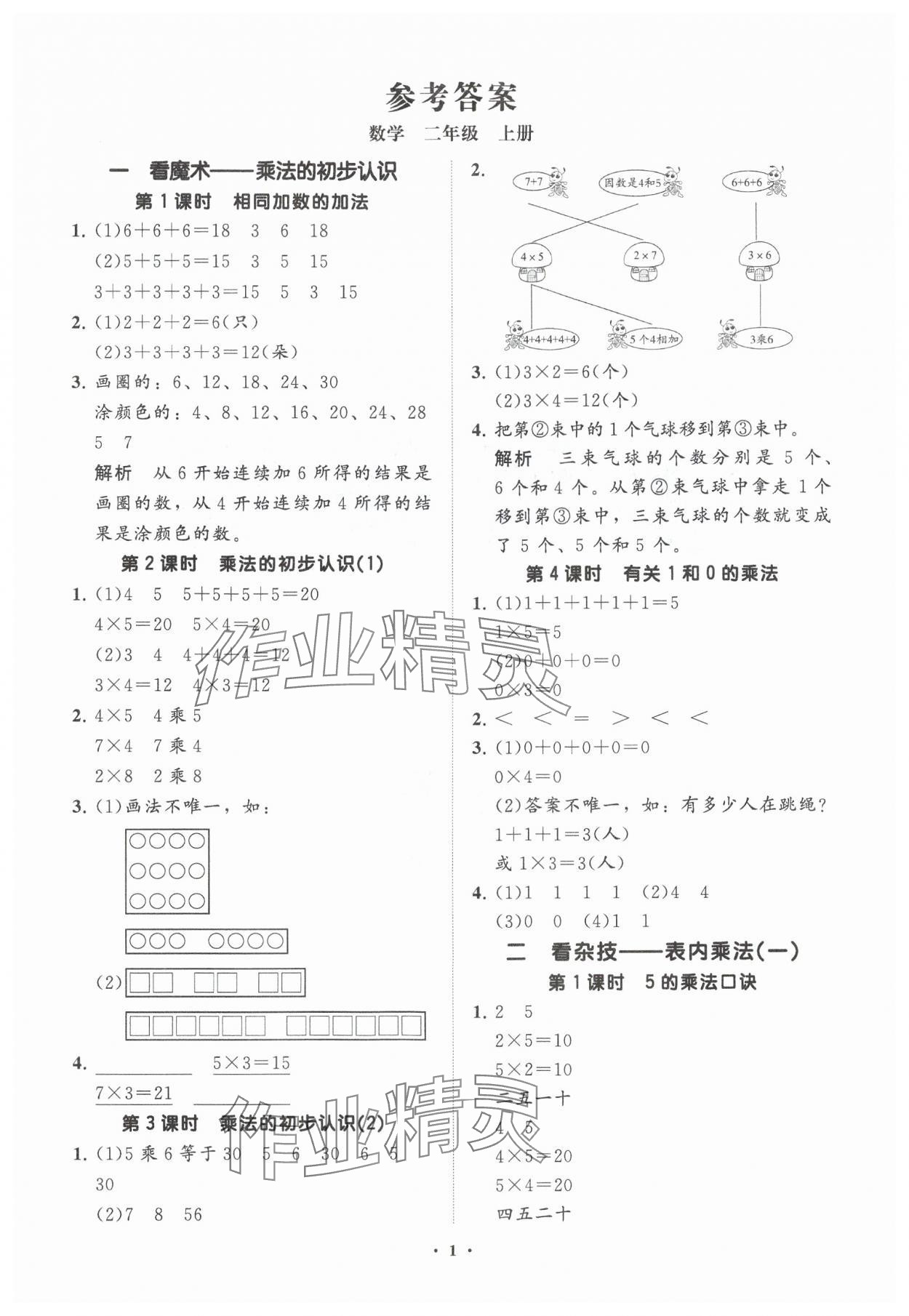 2024年同步練習(xí)冊分層指導(dǎo)二年級數(shù)學(xué)上冊青島版 參考答案第1頁