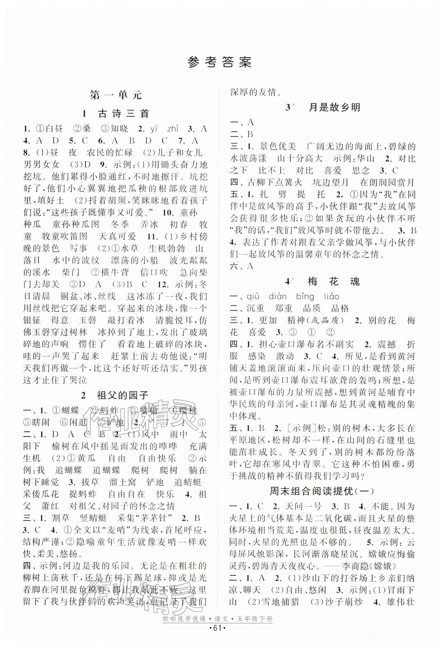 2026年欧啦优学优练五年级语文下册人教版&nbsp;第1页