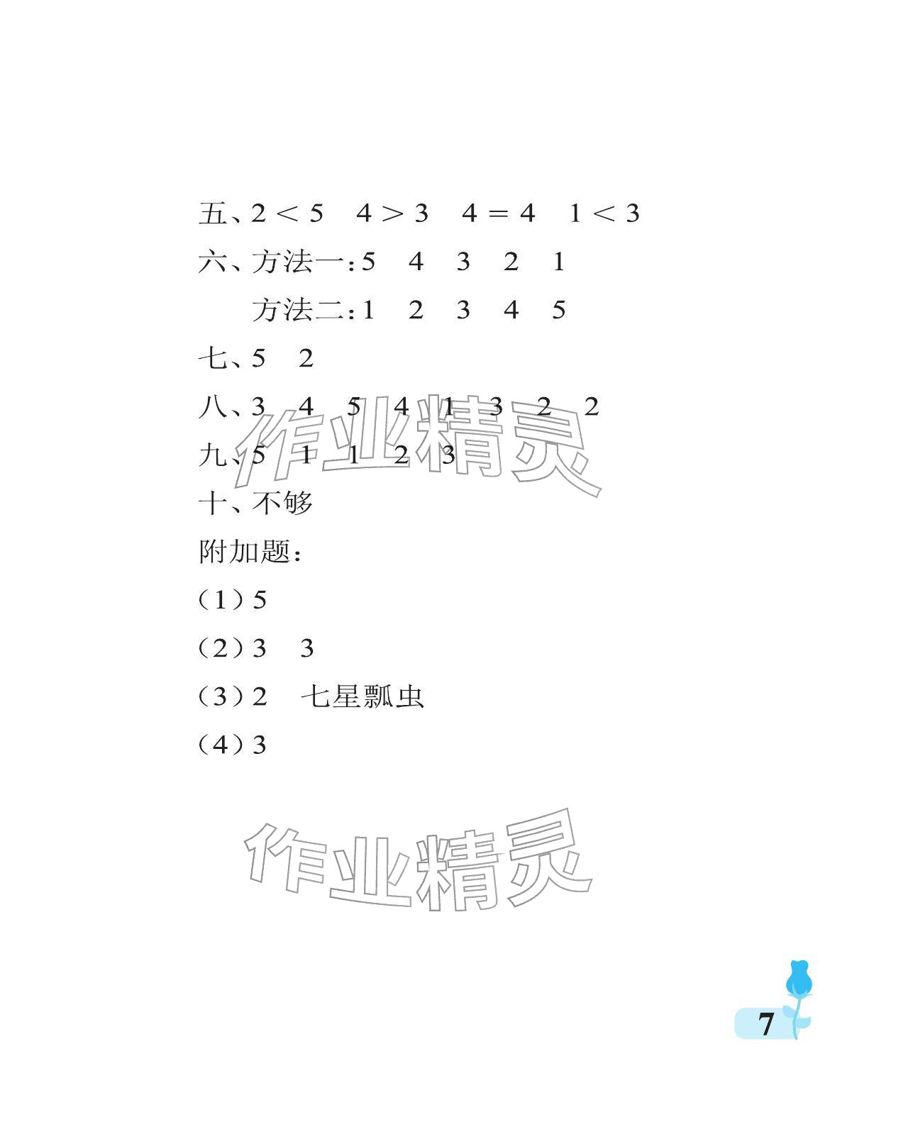 2025年行知天下一年級數學上冊青島版 參考答案第7頁