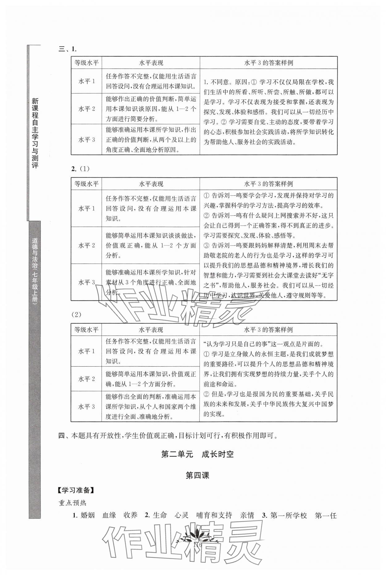 2024年新课程自主学习与测评七年级道德与法治上册人教版 第6页