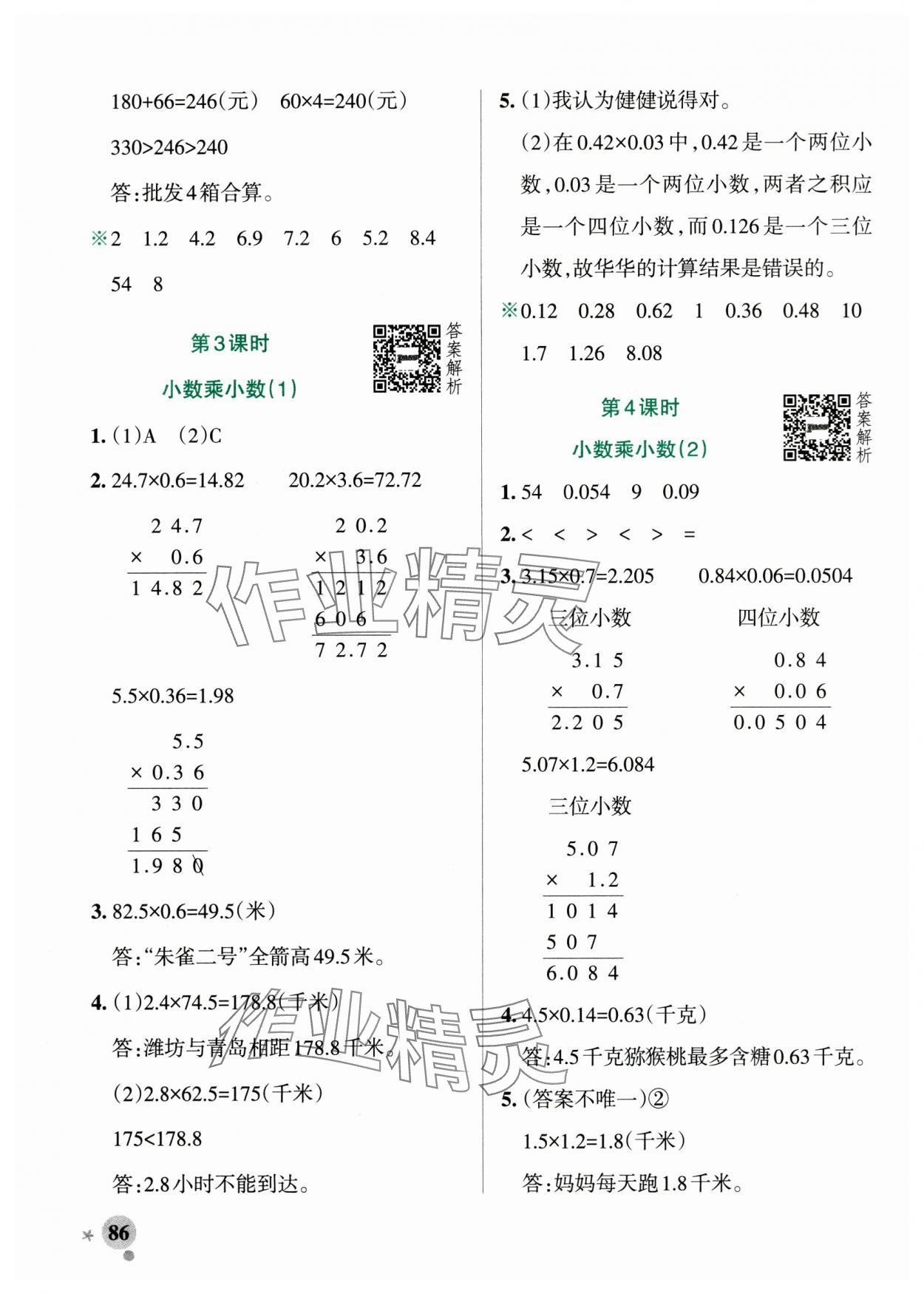 2025年小學(xué)學(xué)霸作業(yè)本五年級數(shù)學(xué)上冊青島版山東專版 參考答案第2頁