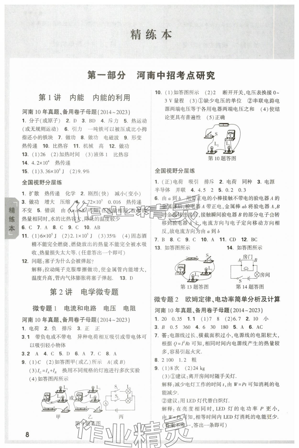 2024年萬唯中考試題研究物理河南專版 參考答案第8頁