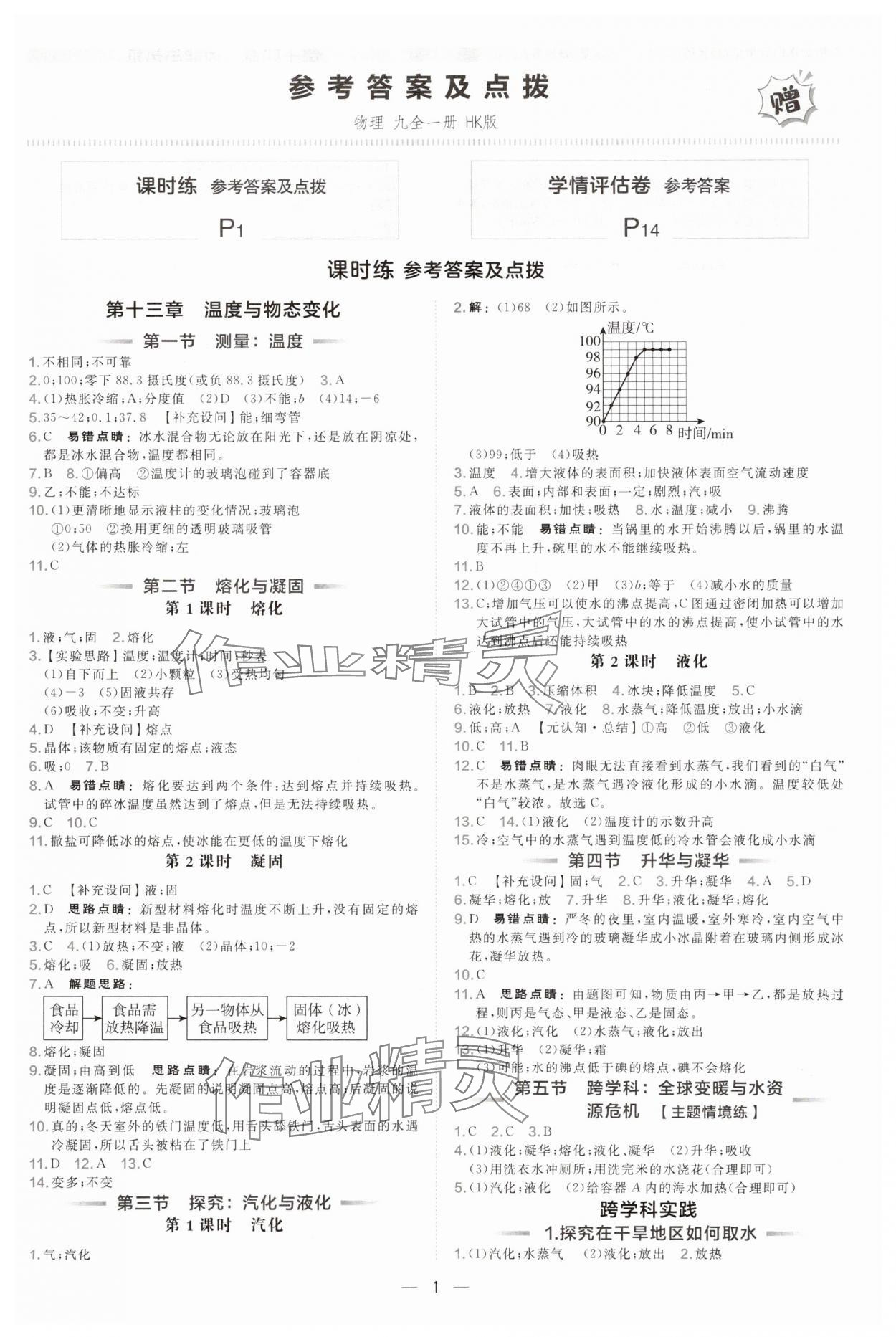 2025年点拨训练九年级物理全一册沪科版安徽专版 第1页