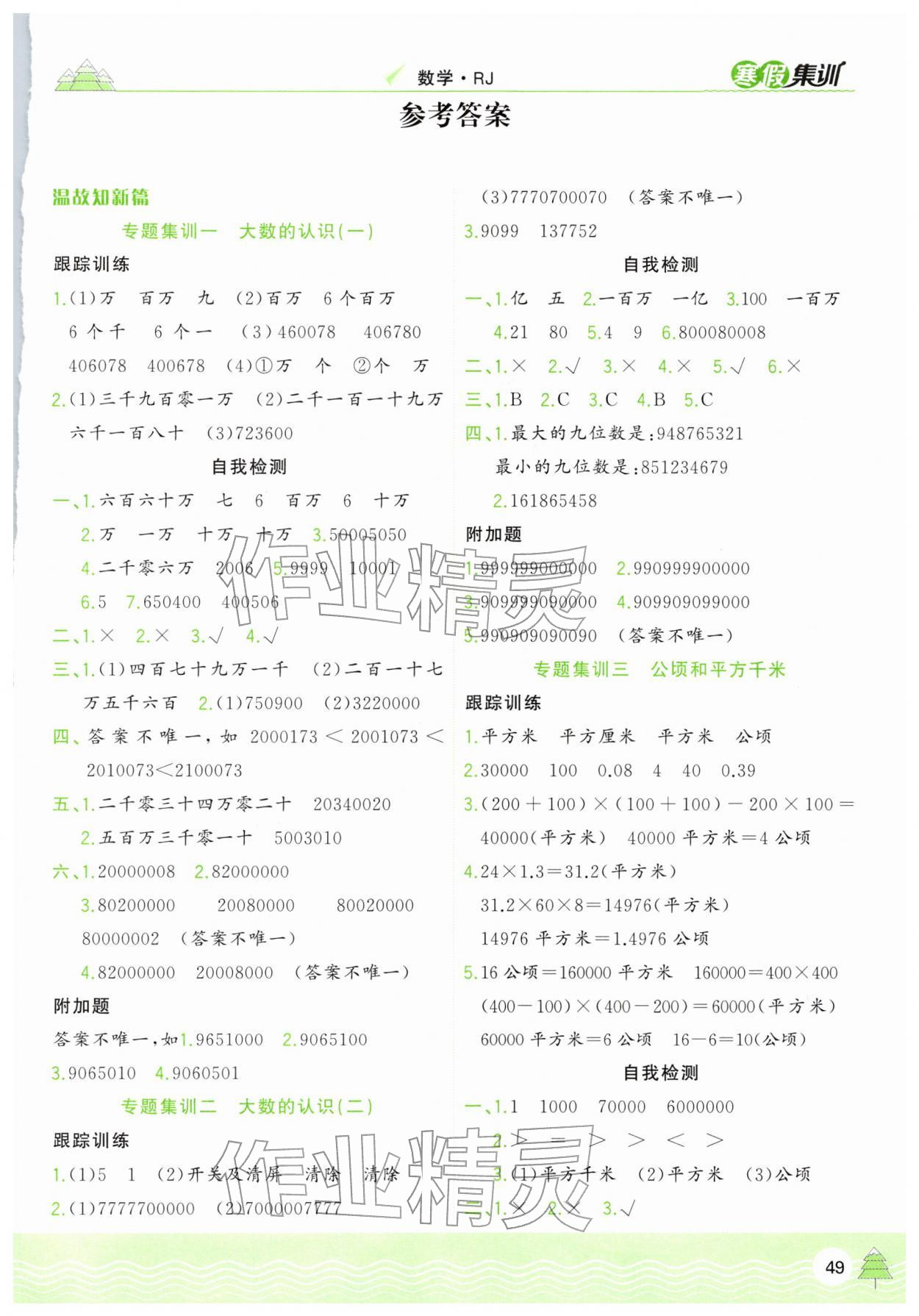 2026年寒假集训四年级数学人教版合肥工业大学出版社&nbsp;第1页