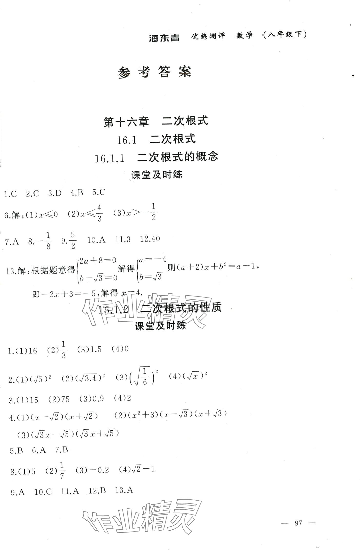 2024年海東青優(yōu)練測評八年級數(shù)學(xué)下冊人教版牡丹江專版 第1頁