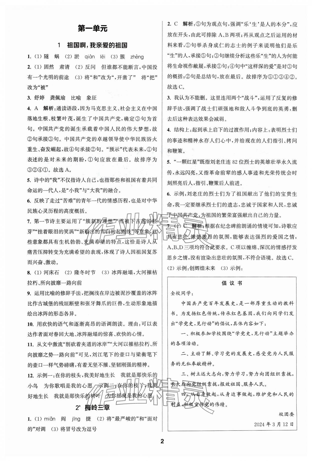 2024年金钥匙提优训练课课练九年级语文下册人教版 参考答案第1页