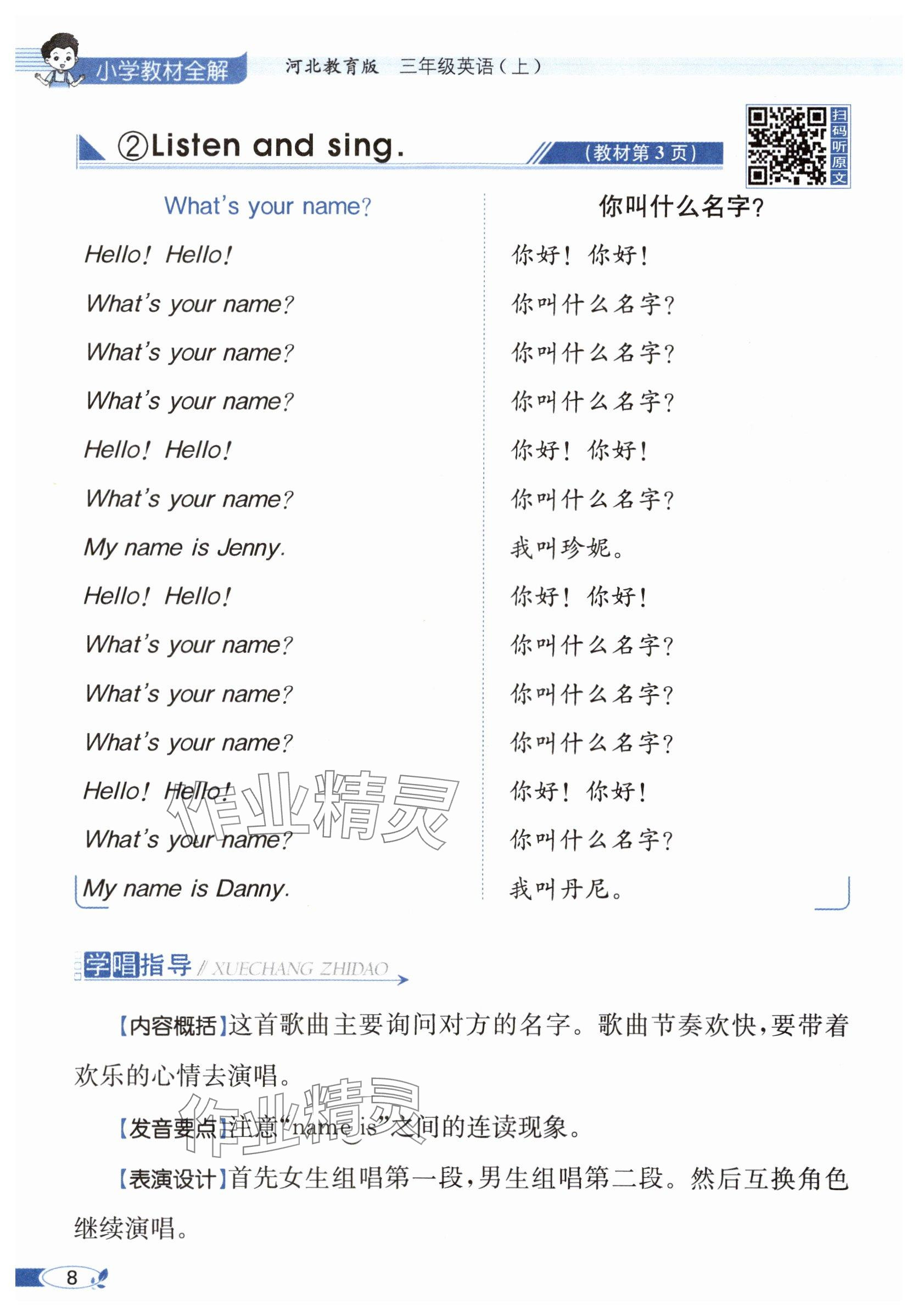 2025年教材课本三年级英语上册冀教版 参考答案第8页