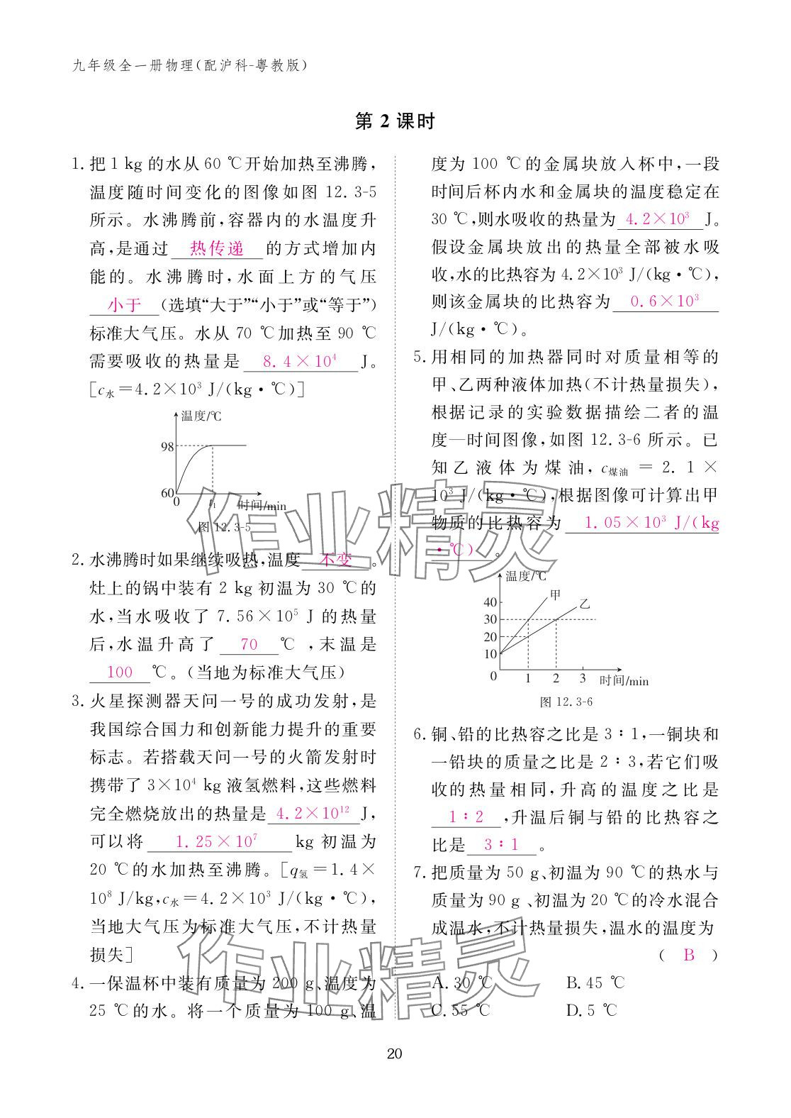 2025年作业本江西教育出版社九年级物理全一册沪粤版 参考答案第20页