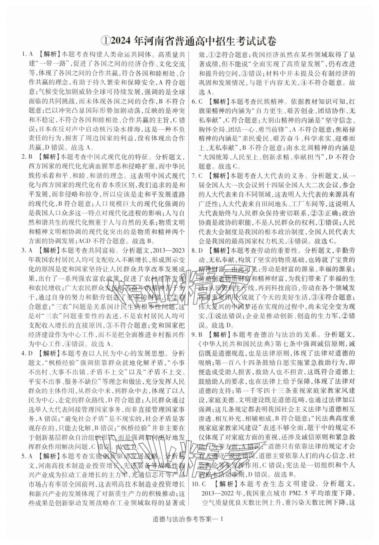 2025年澤睿文化真題匯編卷道德與法治河南專版 參考答案第1頁