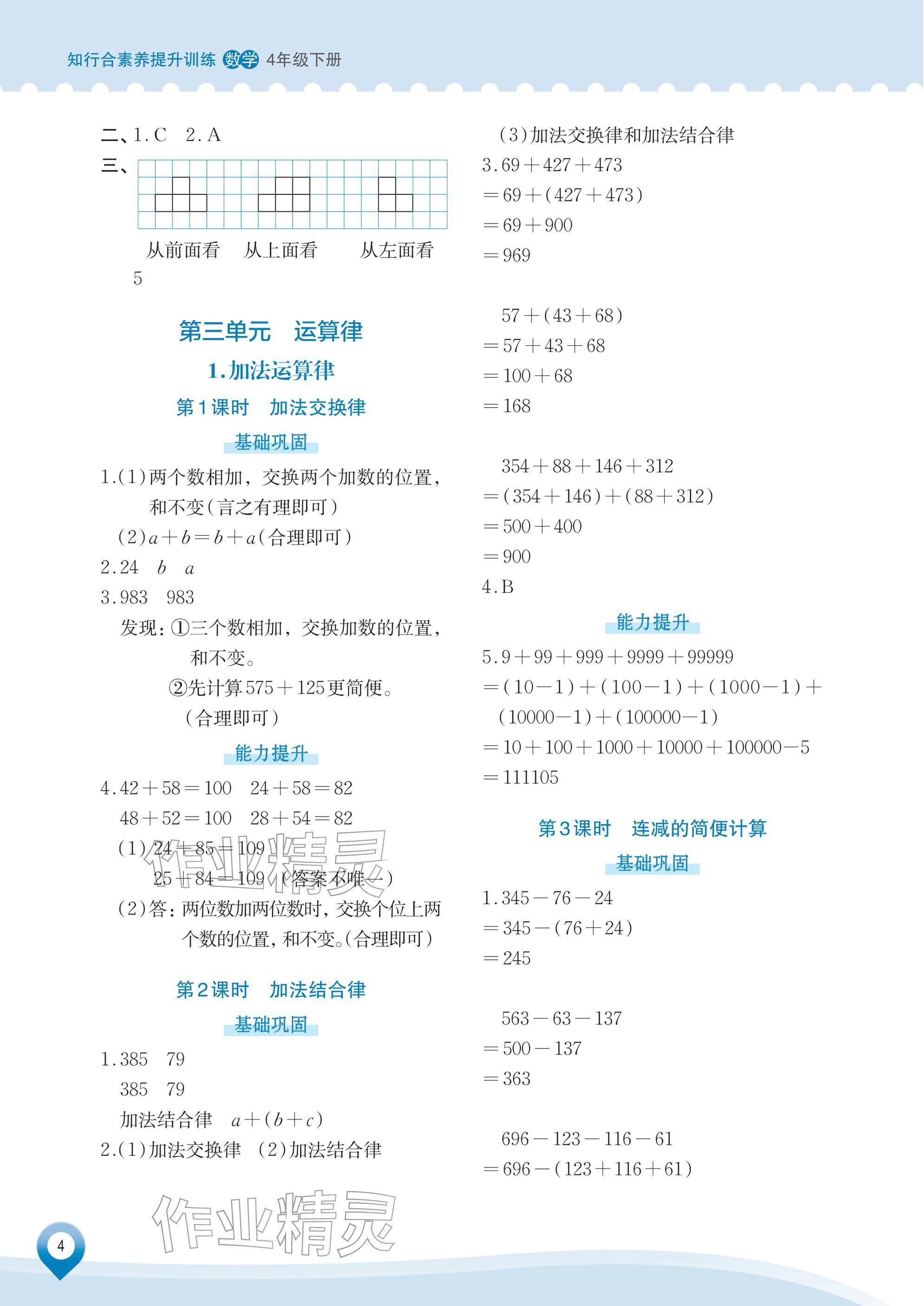 2026年知行合素养提升训练四年级数学下册人教版&nbsp;参考答案第4页