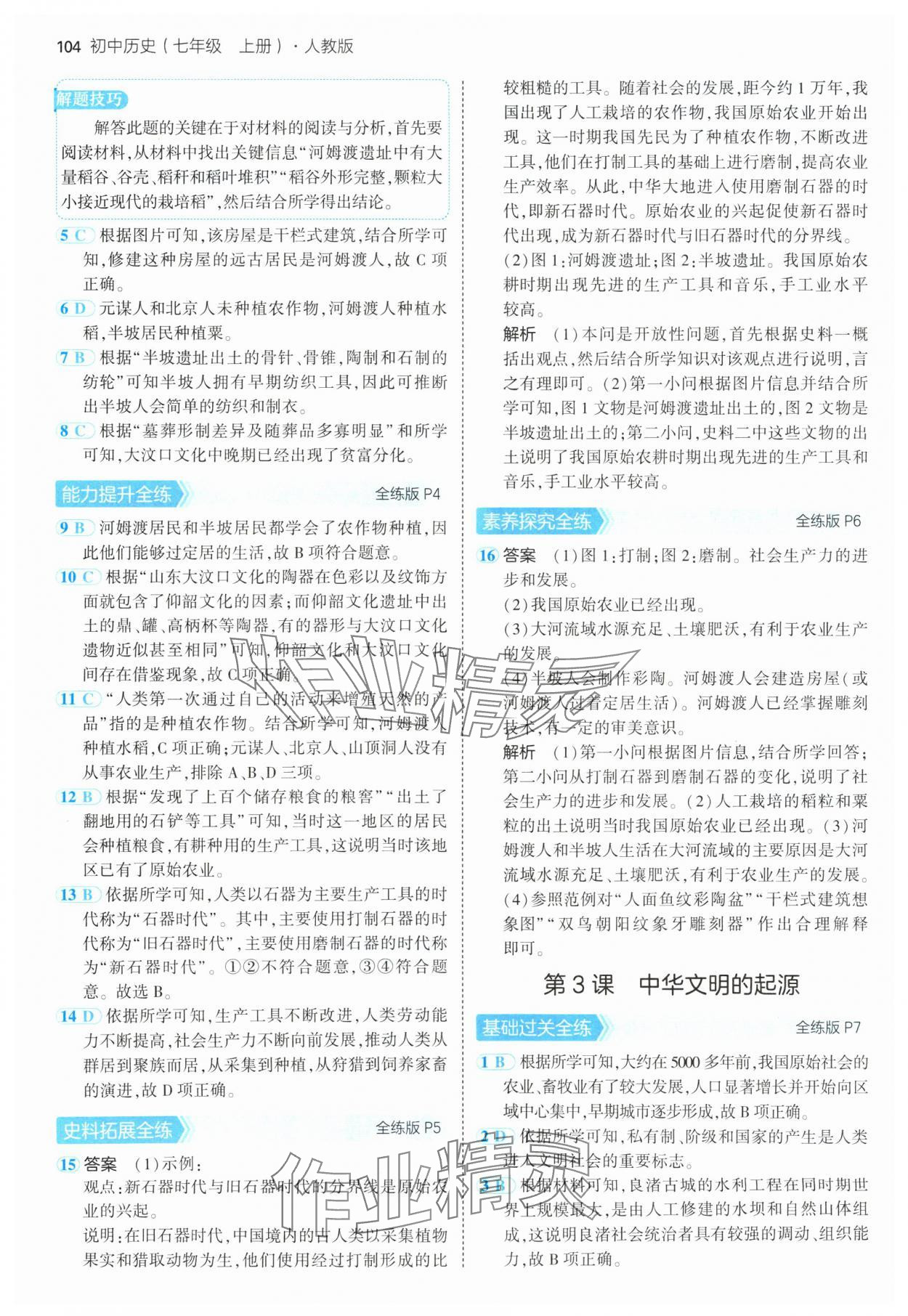 2024年5年中考3年模拟七年级历史上册人教版 参考答案第2页