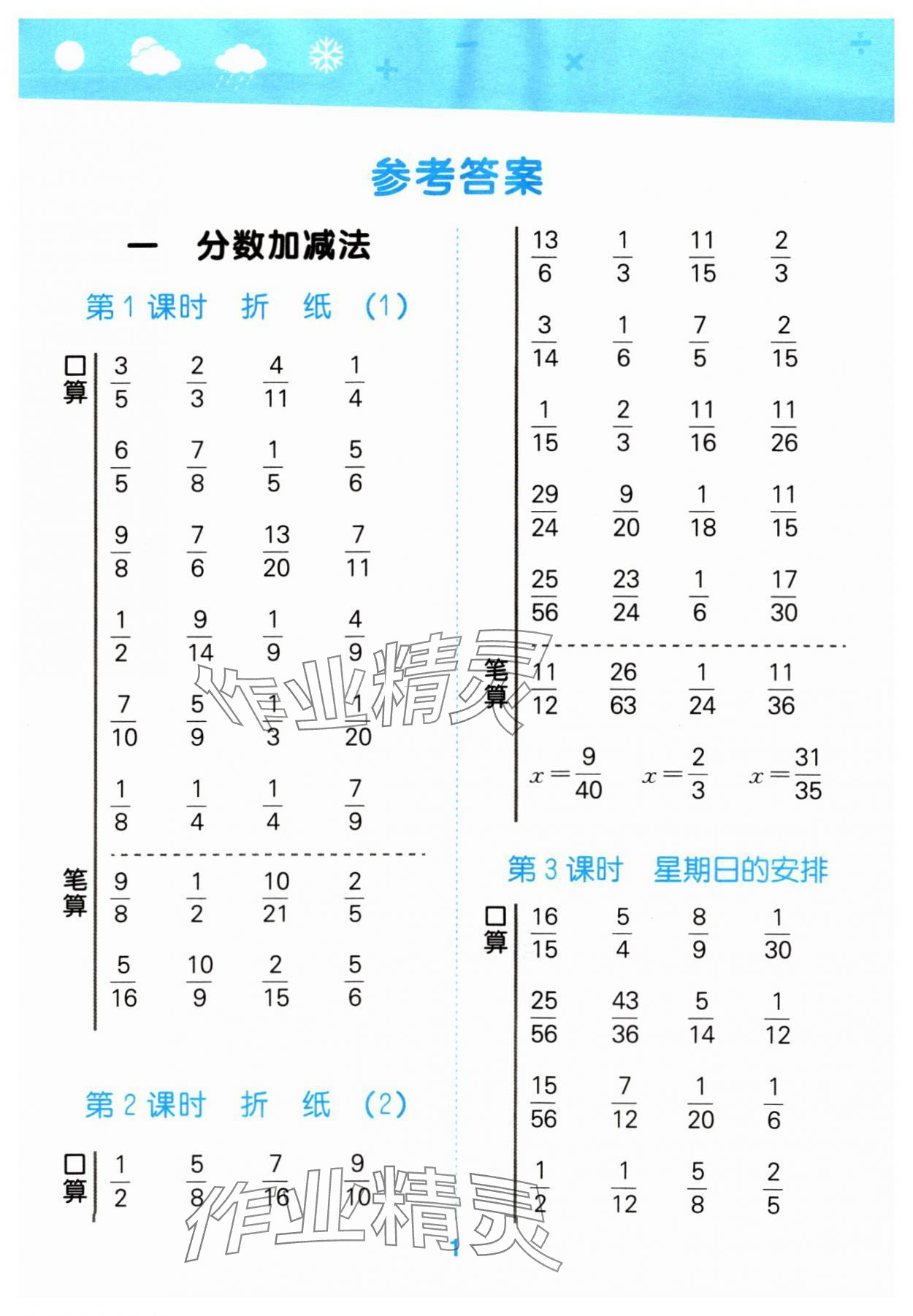 2024年口算大通關(guān)五年級數(shù)學(xué)下冊北師大版 參考答案第1頁