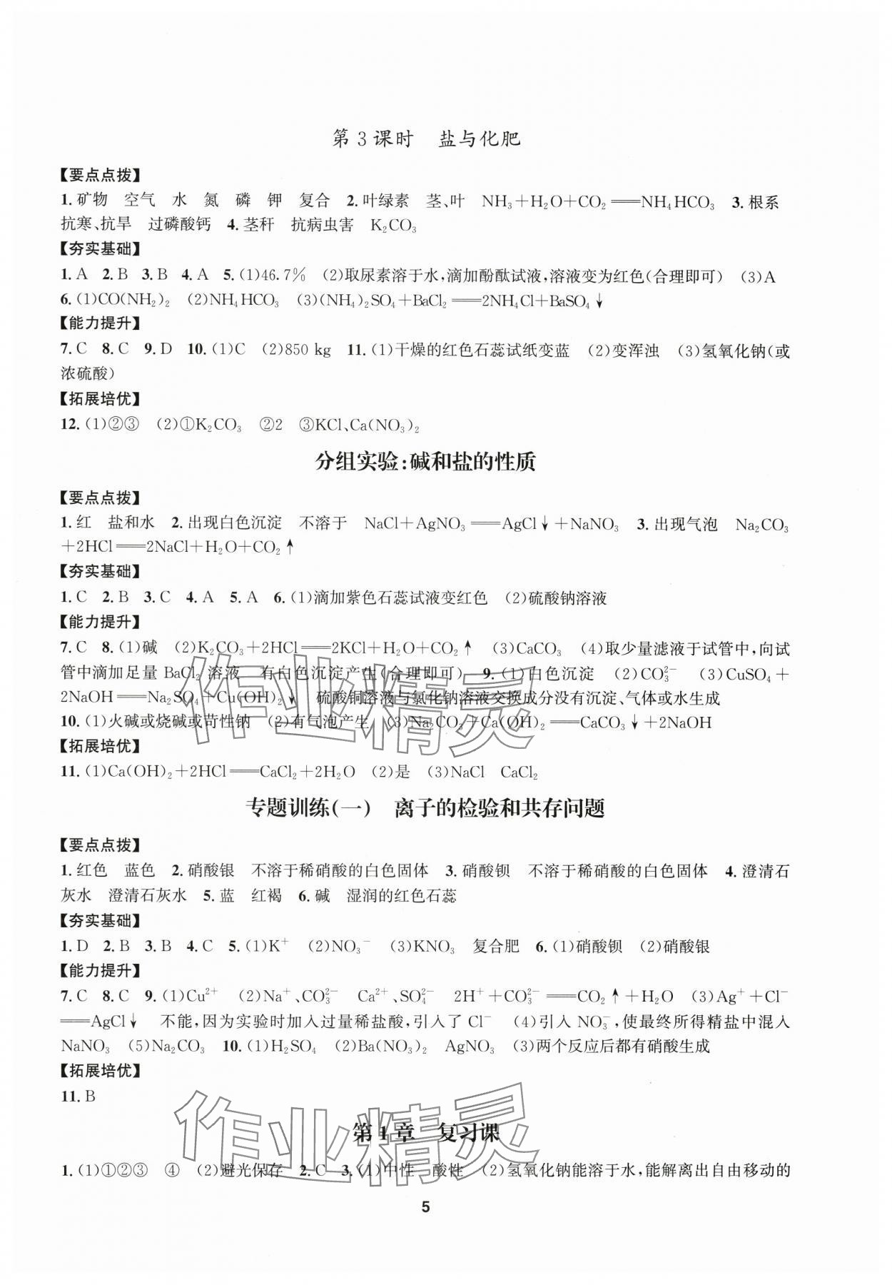 2025年習(xí)題e百課時(shí)訓(xùn)練九年級(jí)科學(xué)全一冊(cè)浙教版 參考答案第5頁(yè)