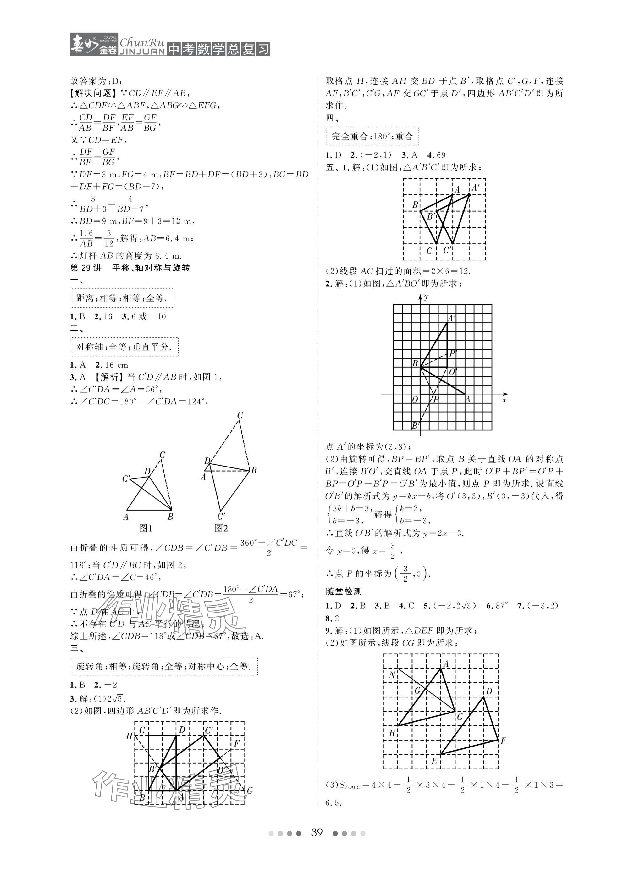 2025年春如金卷中考數(shù)學總復習 參考答案第39頁