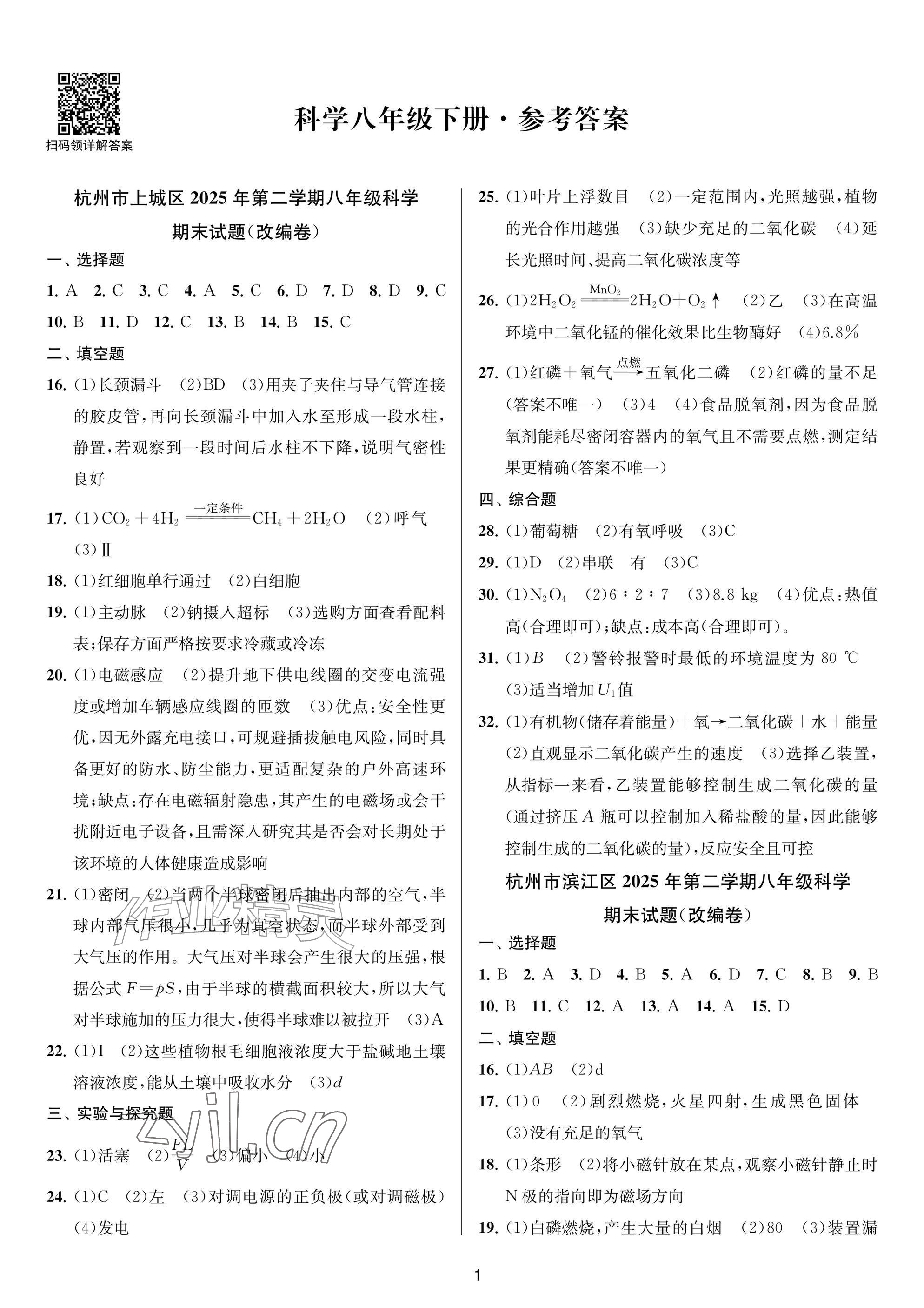 2026年金试卷天津科学技术出版社八年级科学下册浙教版浙江专版&nbsp;参考答案第1页