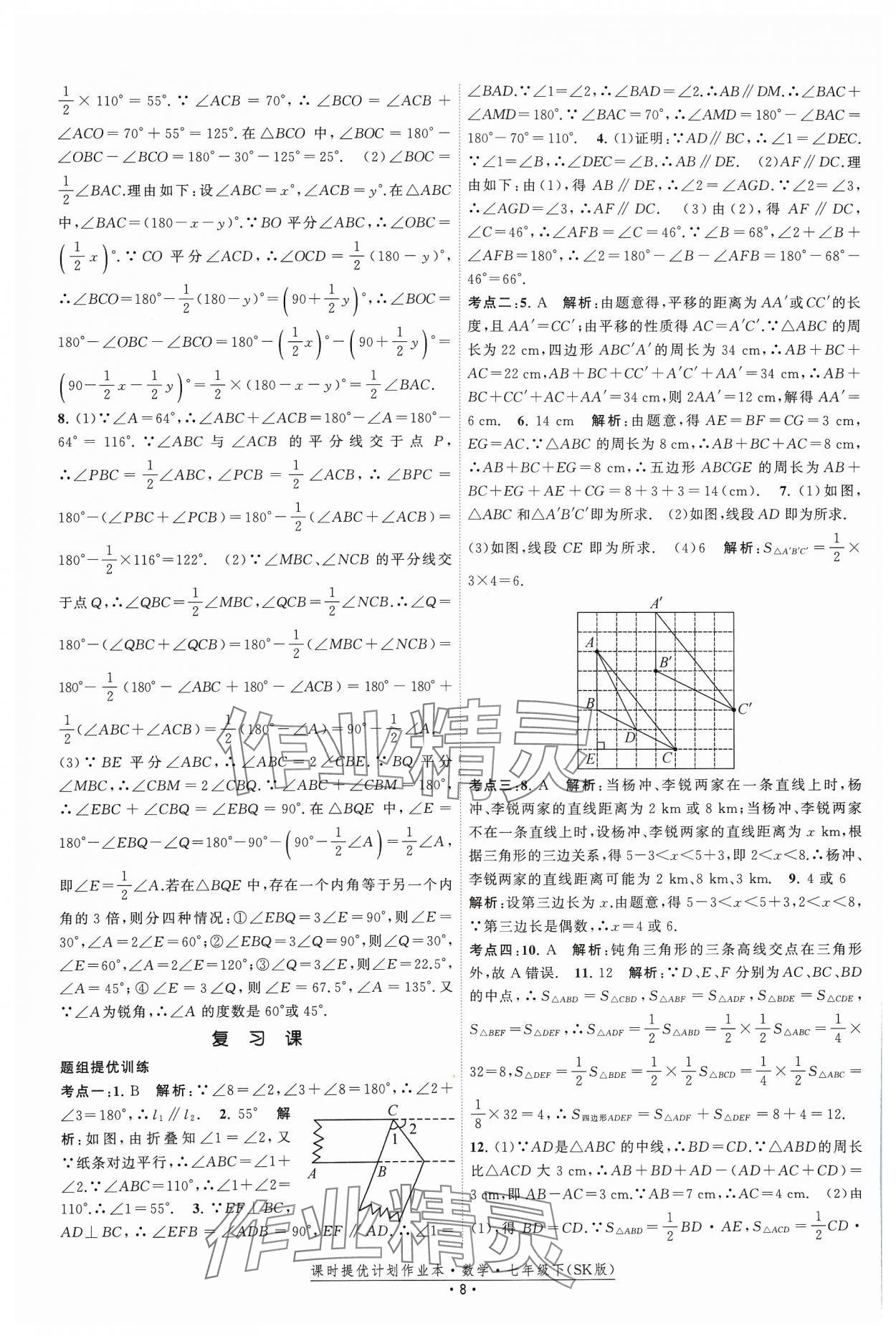 2024年课时提优计划作业本七年级数学下册苏科版 参考答案第8页