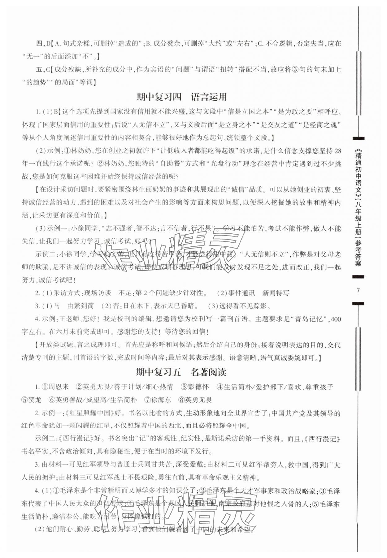 2025年精通初中語文八年級上冊人教版 參考答案第7頁