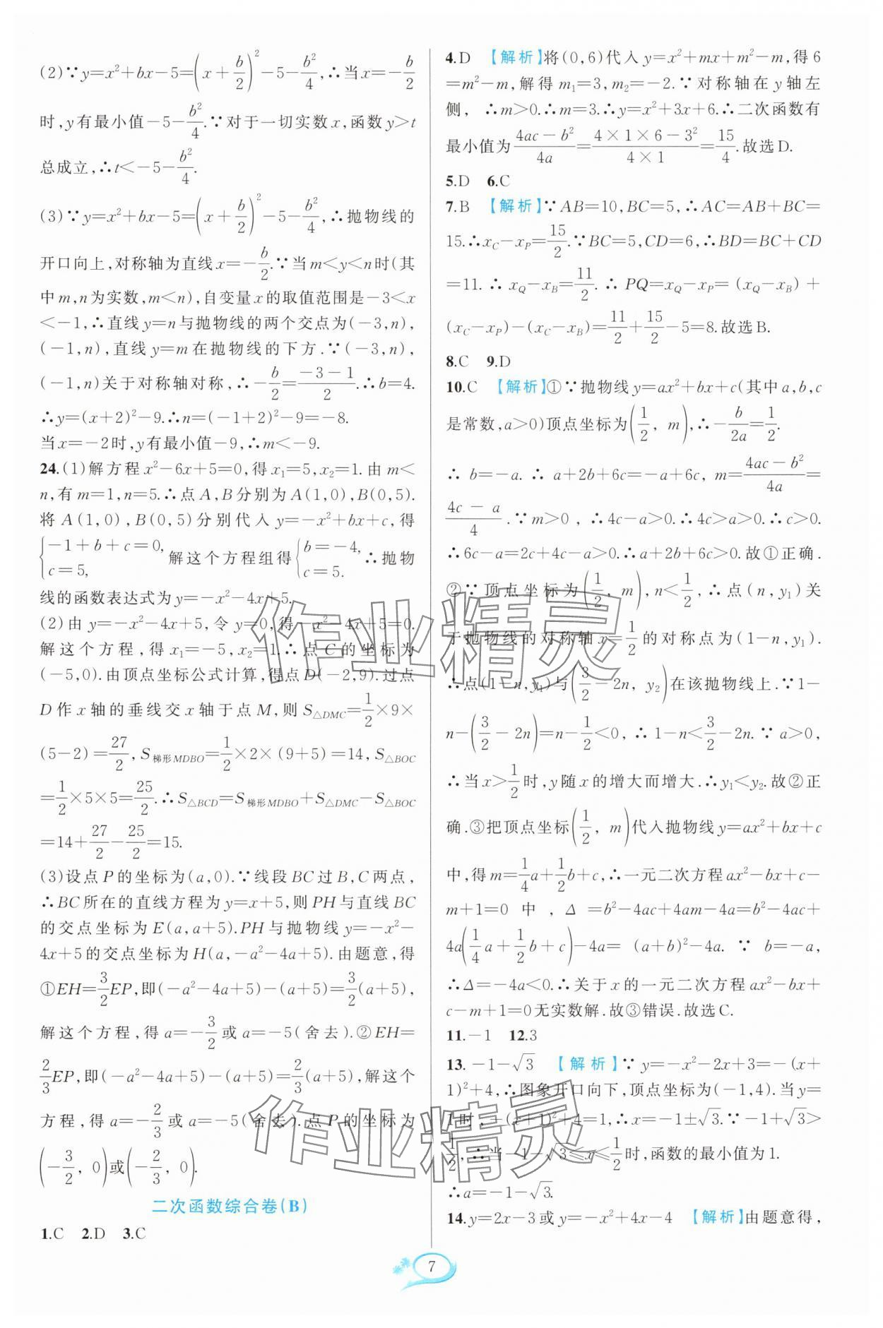 2024年走進(jìn)重高培優(yōu)測(cè)試九年級(jí)數(shù)學(xué)全一冊(cè)浙教版 參考答案第7頁(yè)