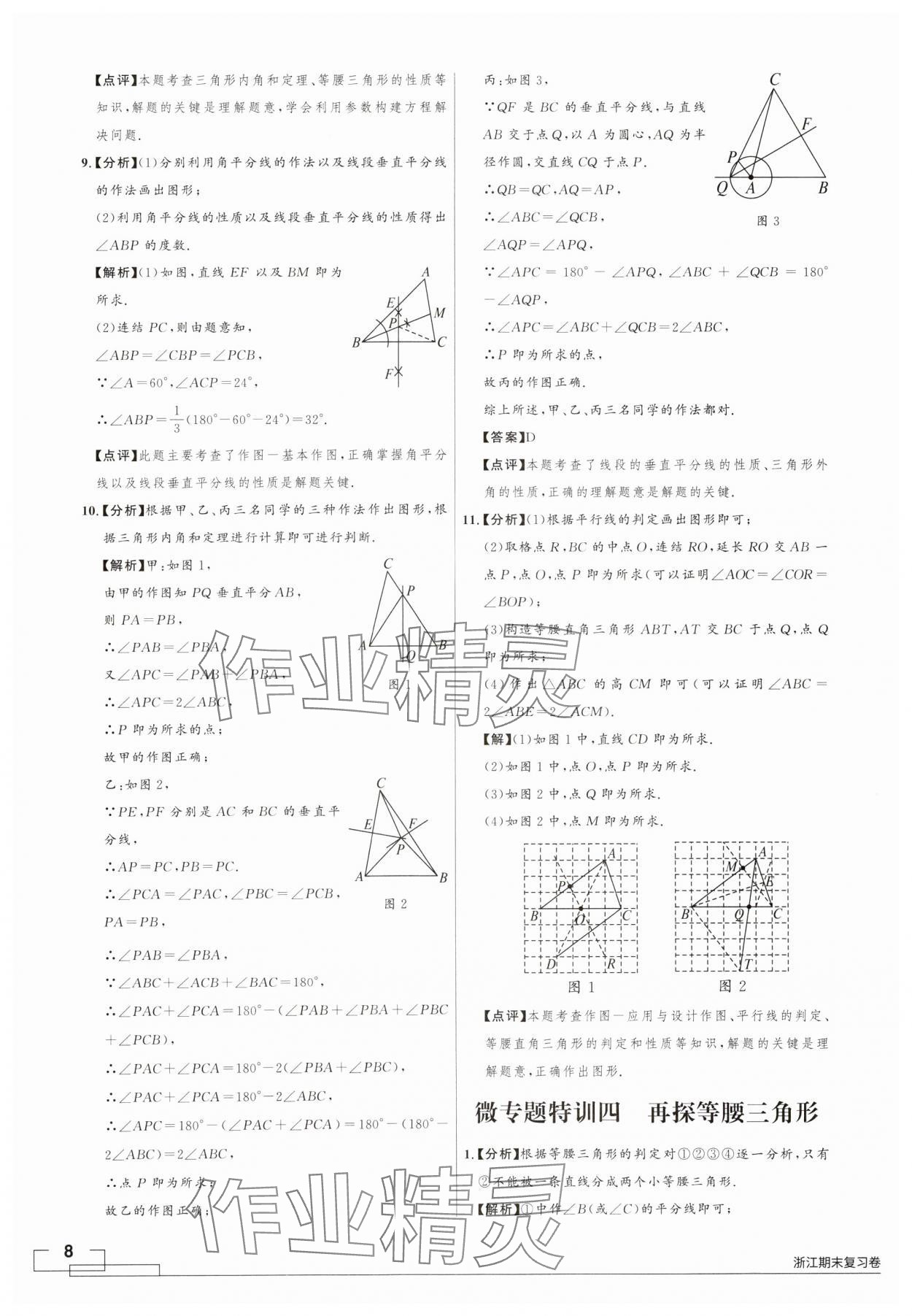 2024年領(lǐng)智優(yōu)選浙江期末復(fù)習(xí)卷八年級數(shù)學(xué)上冊浙教版 第8頁