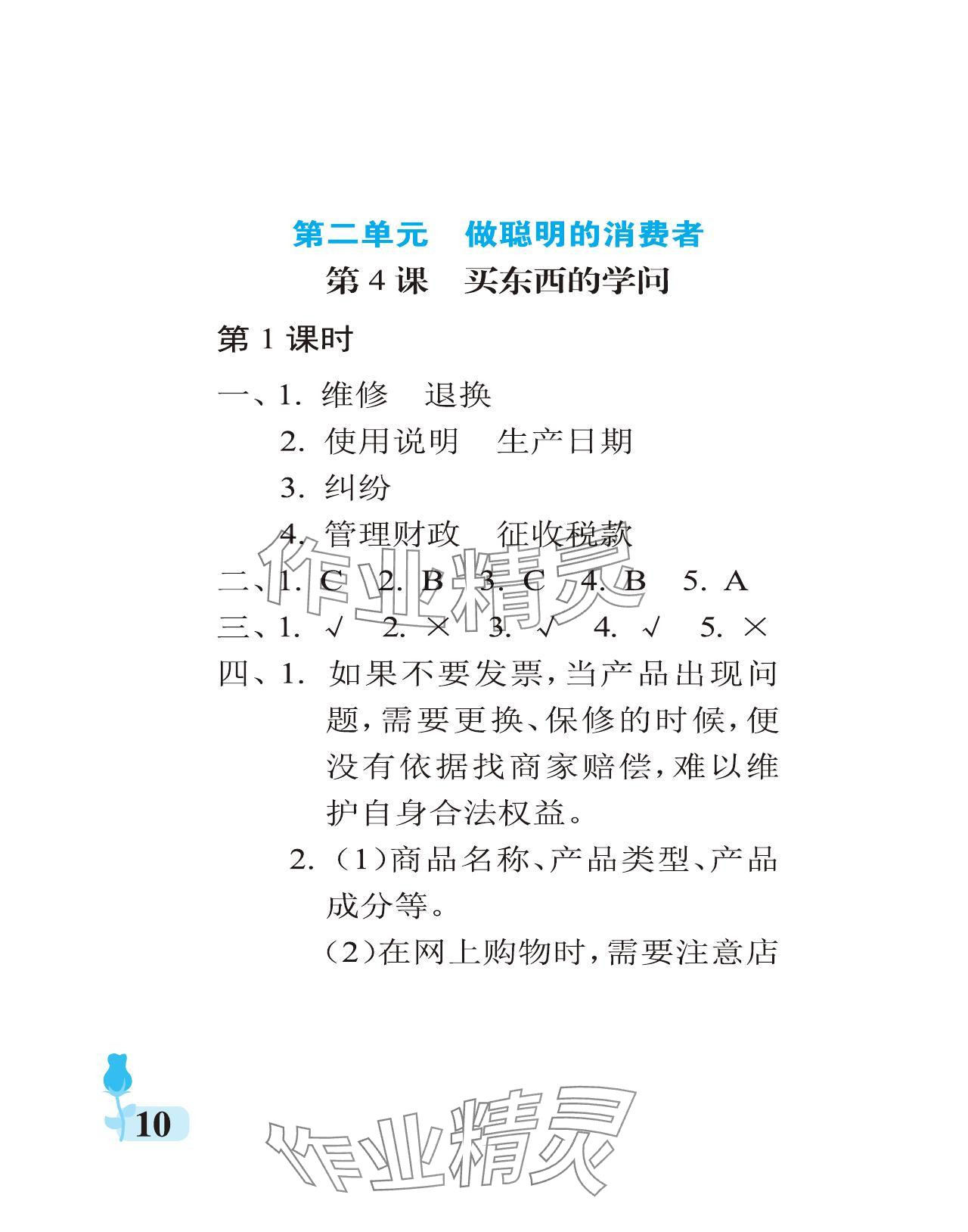 2024年行知天下四年級道德與法治下冊人教版 參考答案第10頁