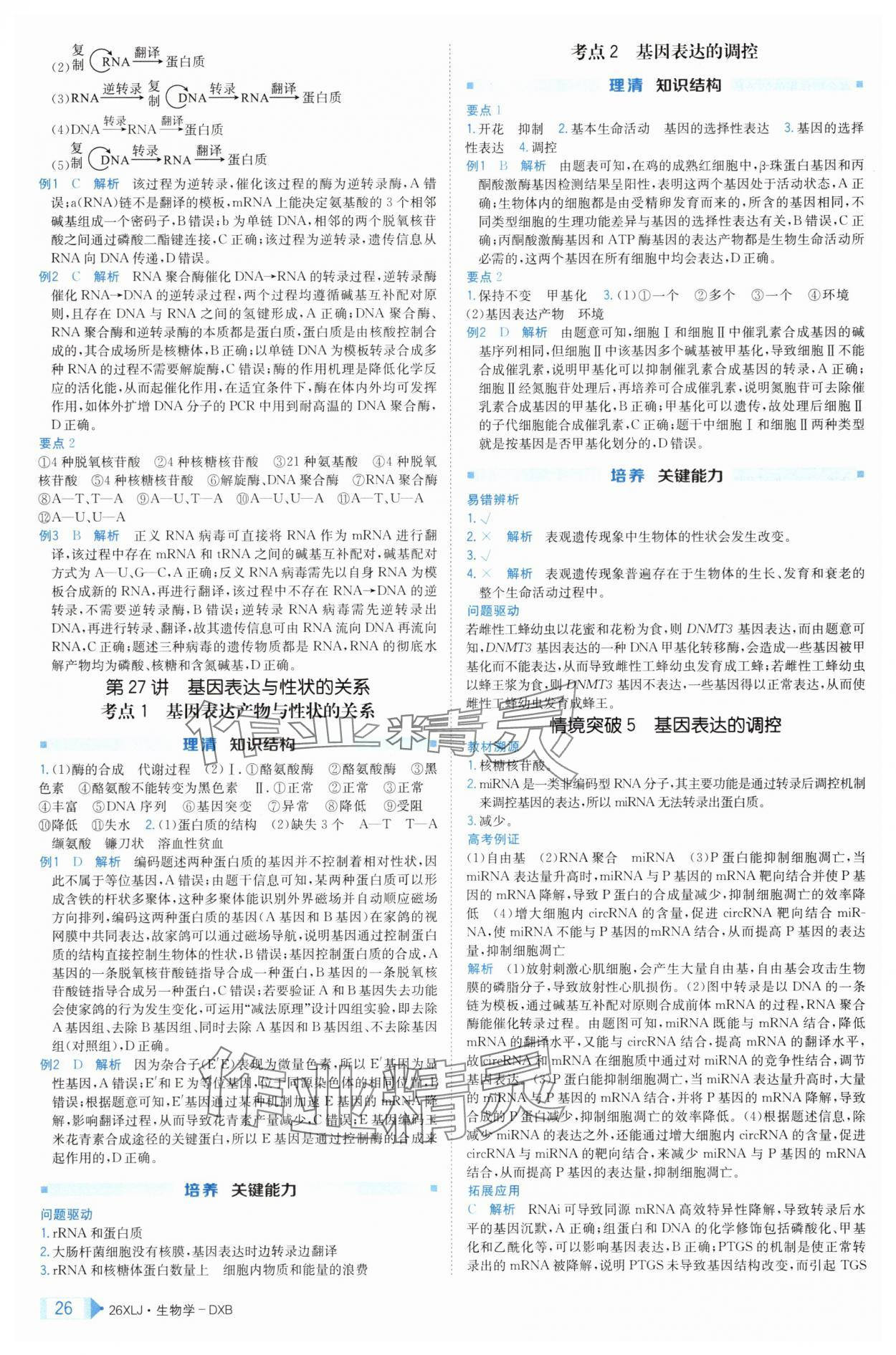 2025年新亮劍高考總復(fù)習(xí)生物學(xué) 第26頁(yè)