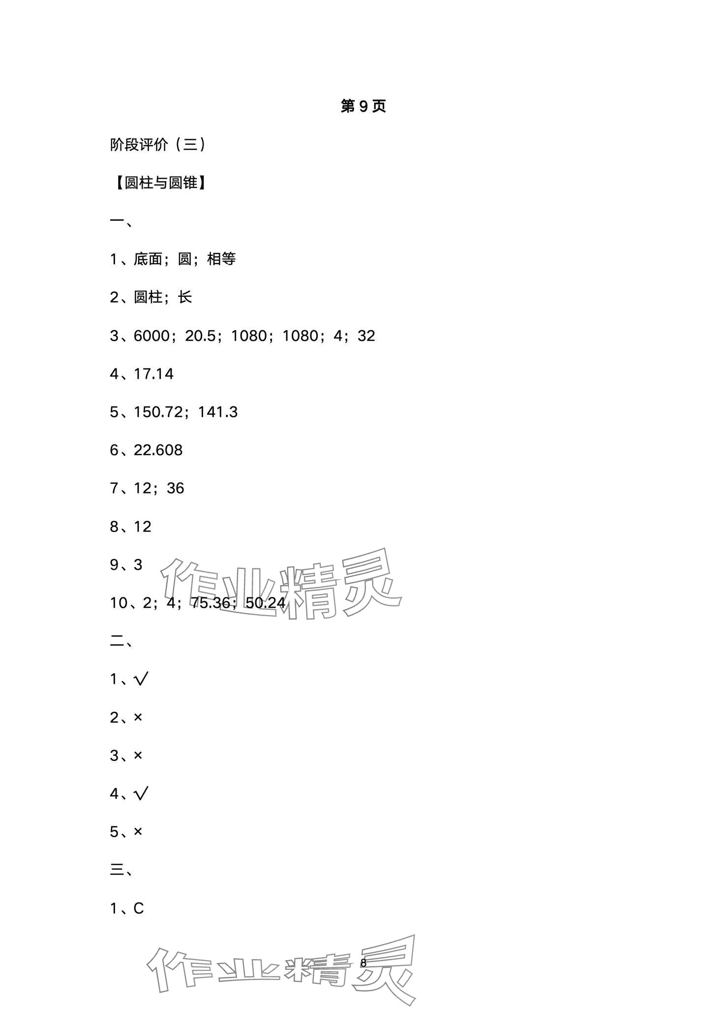 2024年全優(yōu)標(biāo)準(zhǔn)卷六年級數(shù)學(xué)下冊人教版 第8頁