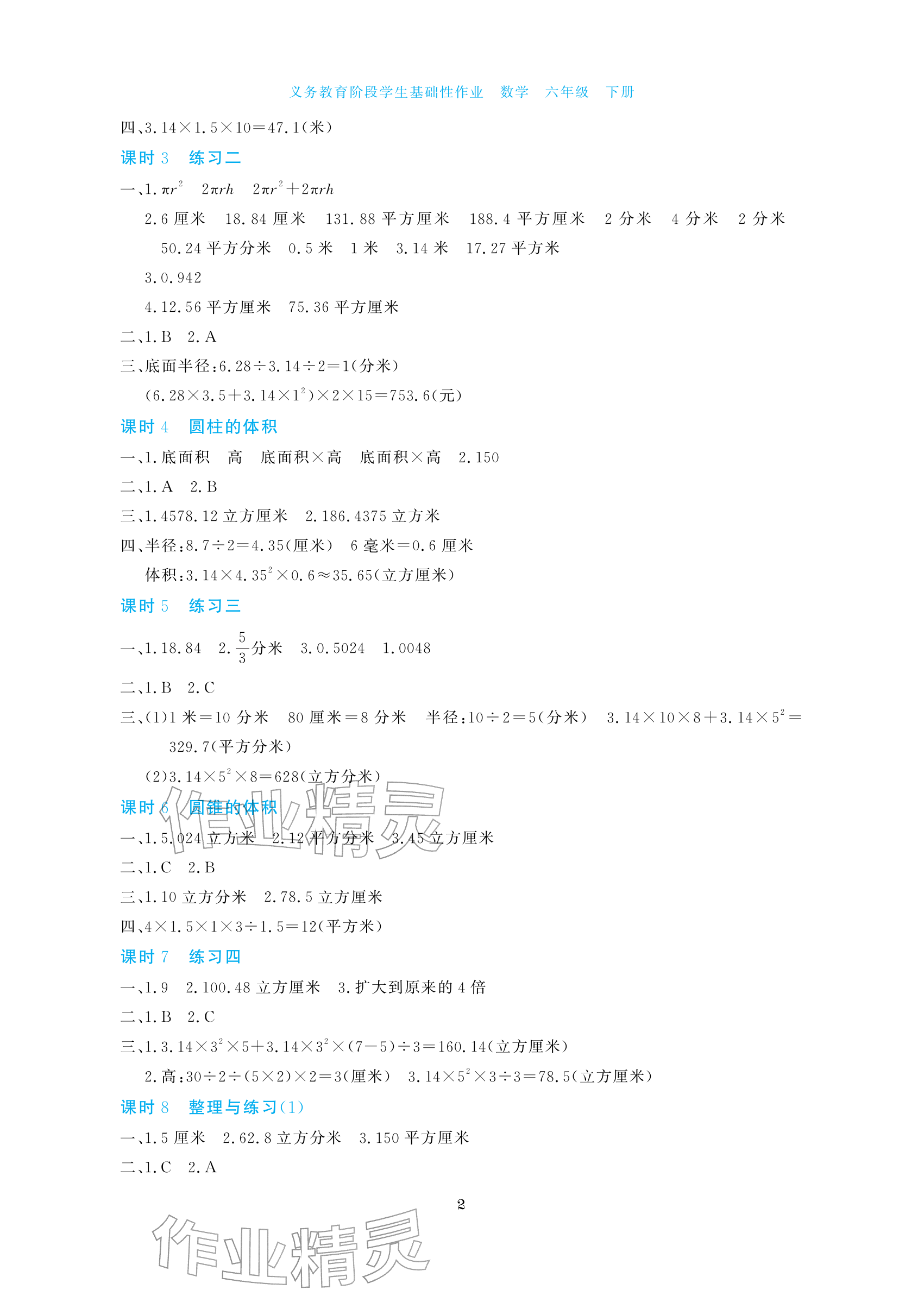 2026年学生基础性作业六年级数学下册苏教版&nbsp;参考答案第2页