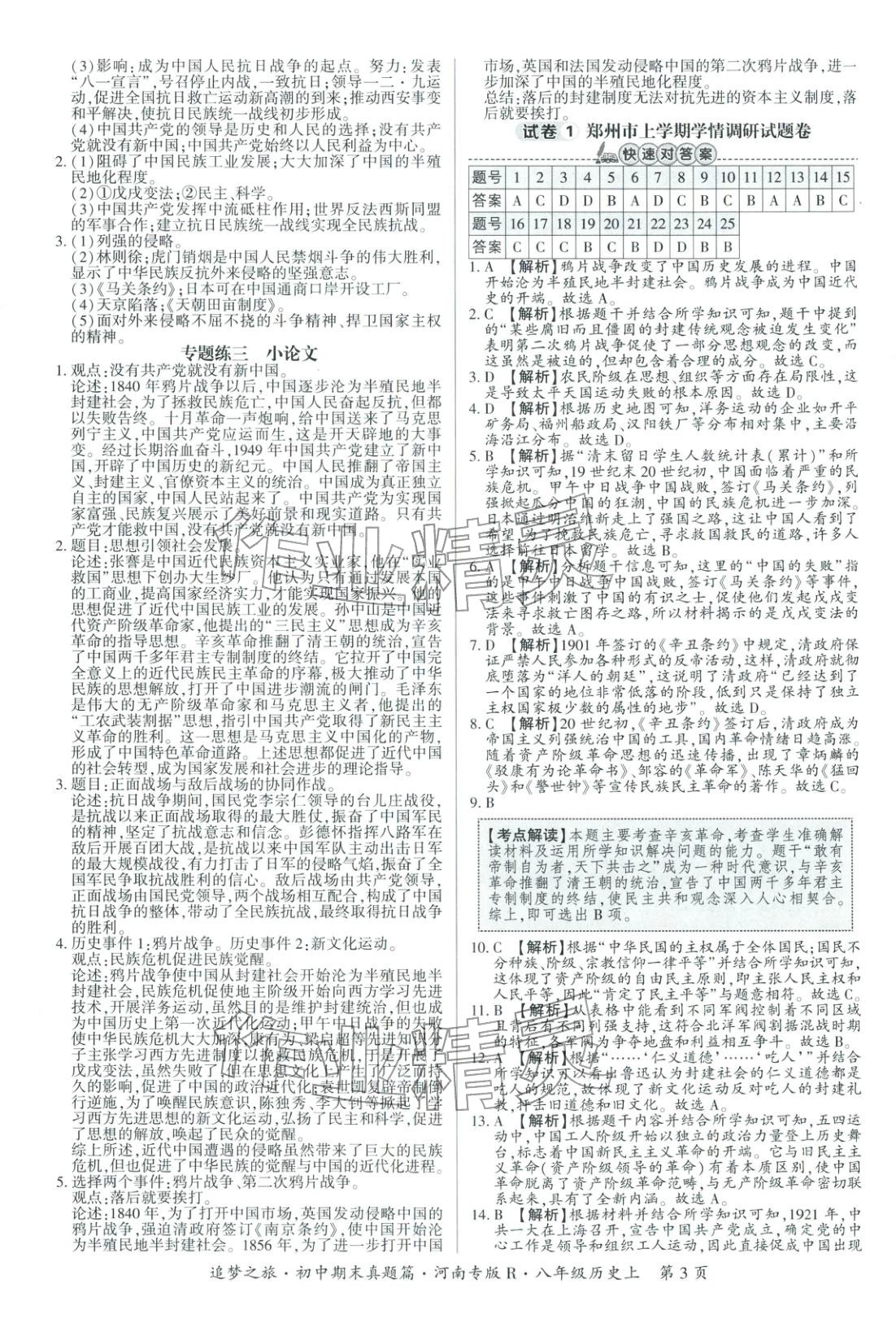 2025年追梦之旅初中期末真题篇八年级历史全一册人教版河南专版&nbsp;第3页