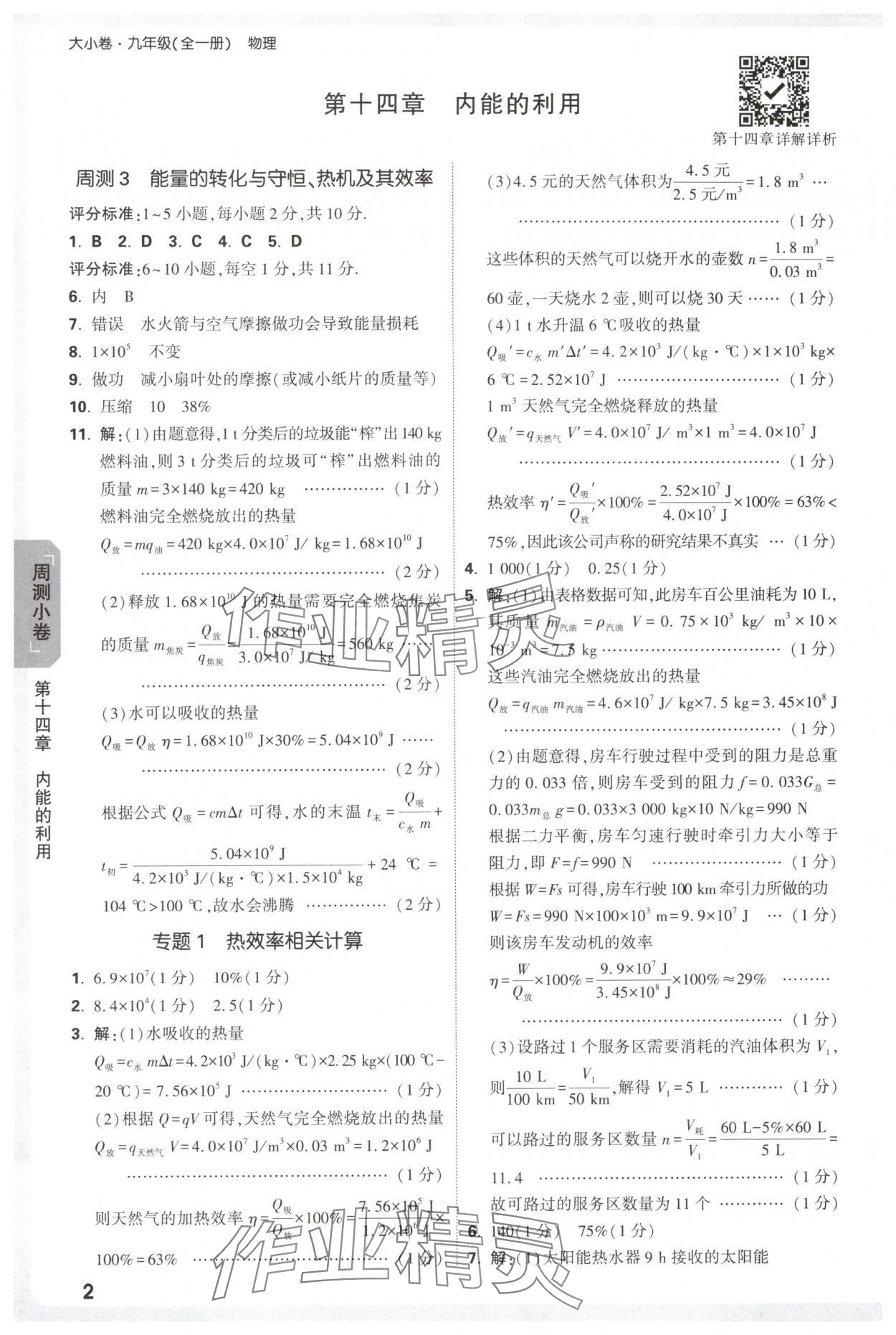 2025年万唯中考大小卷九年级物理全一册人教版 参考答案第2页
