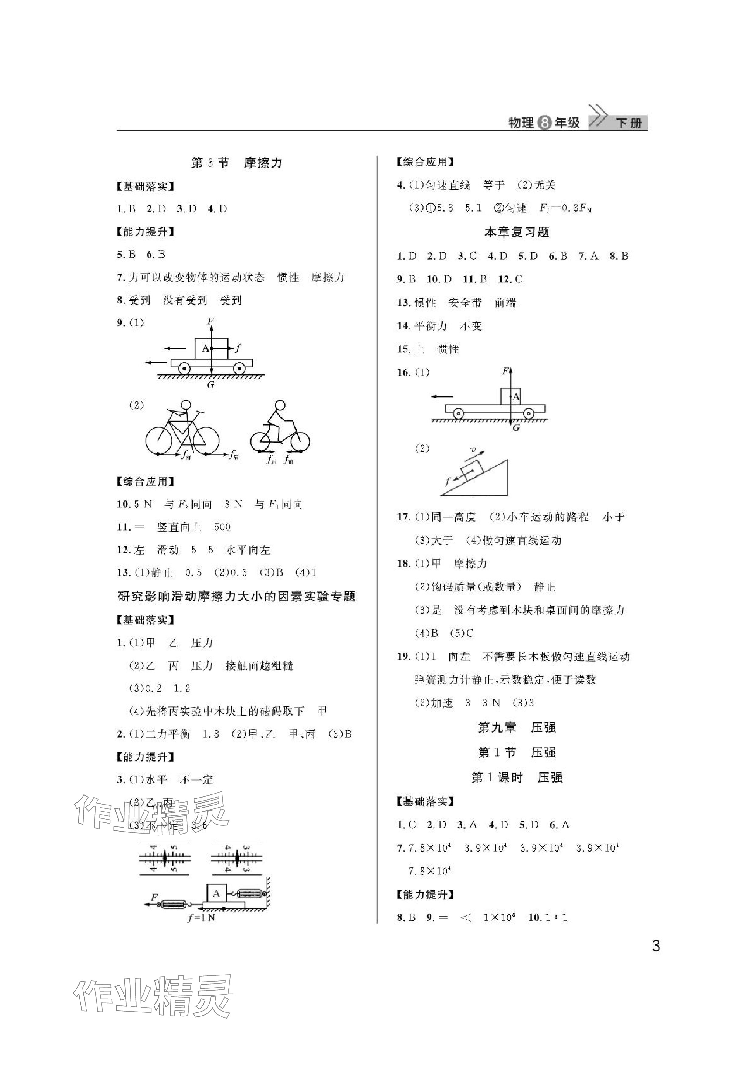 2024年课堂作业武汉出版社八年级物理下册人教版 参考答案第3页