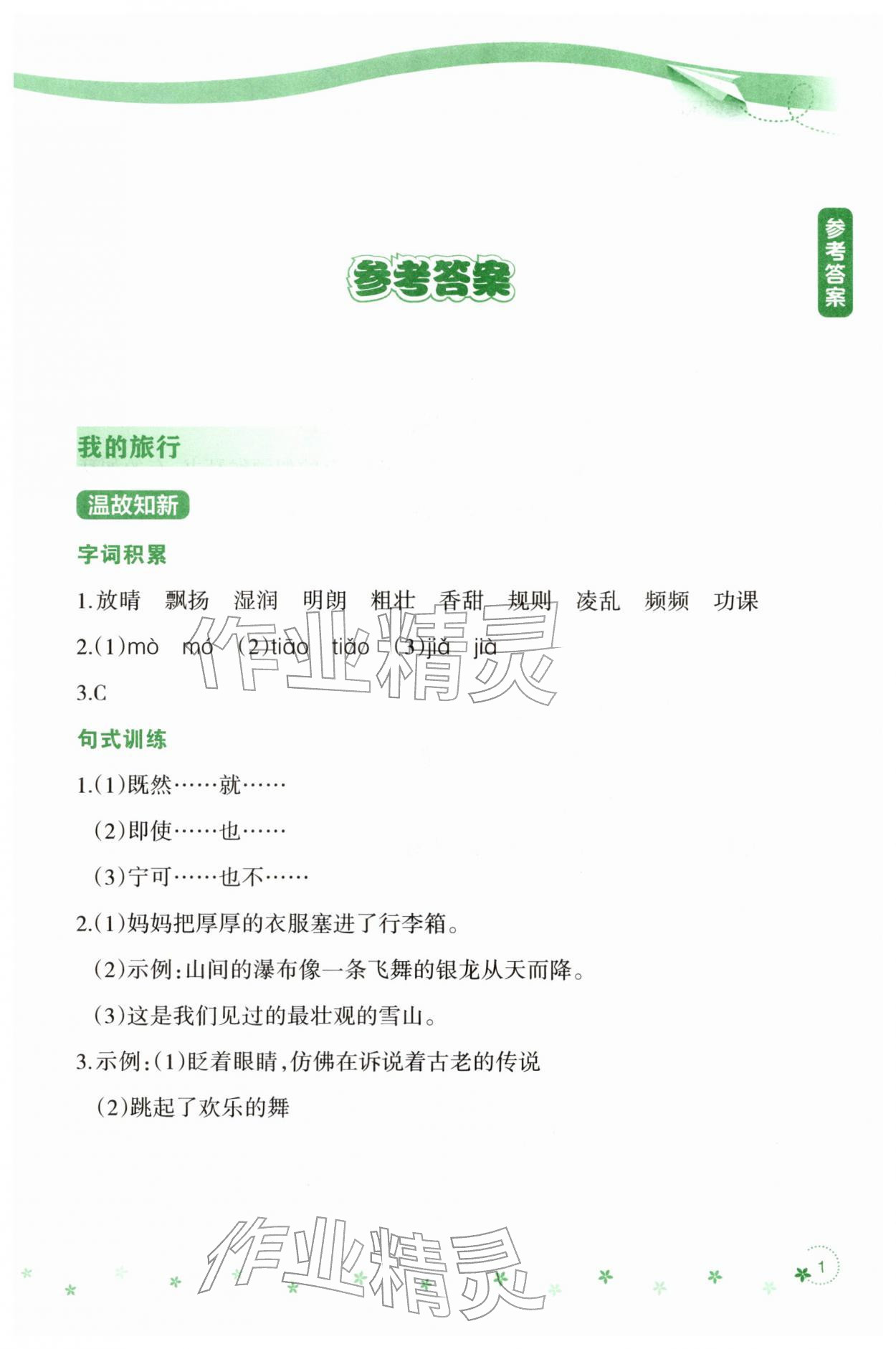 2026年寒假乐园辽宁师范大学出版社三年级语文&nbsp;参考答案第1页