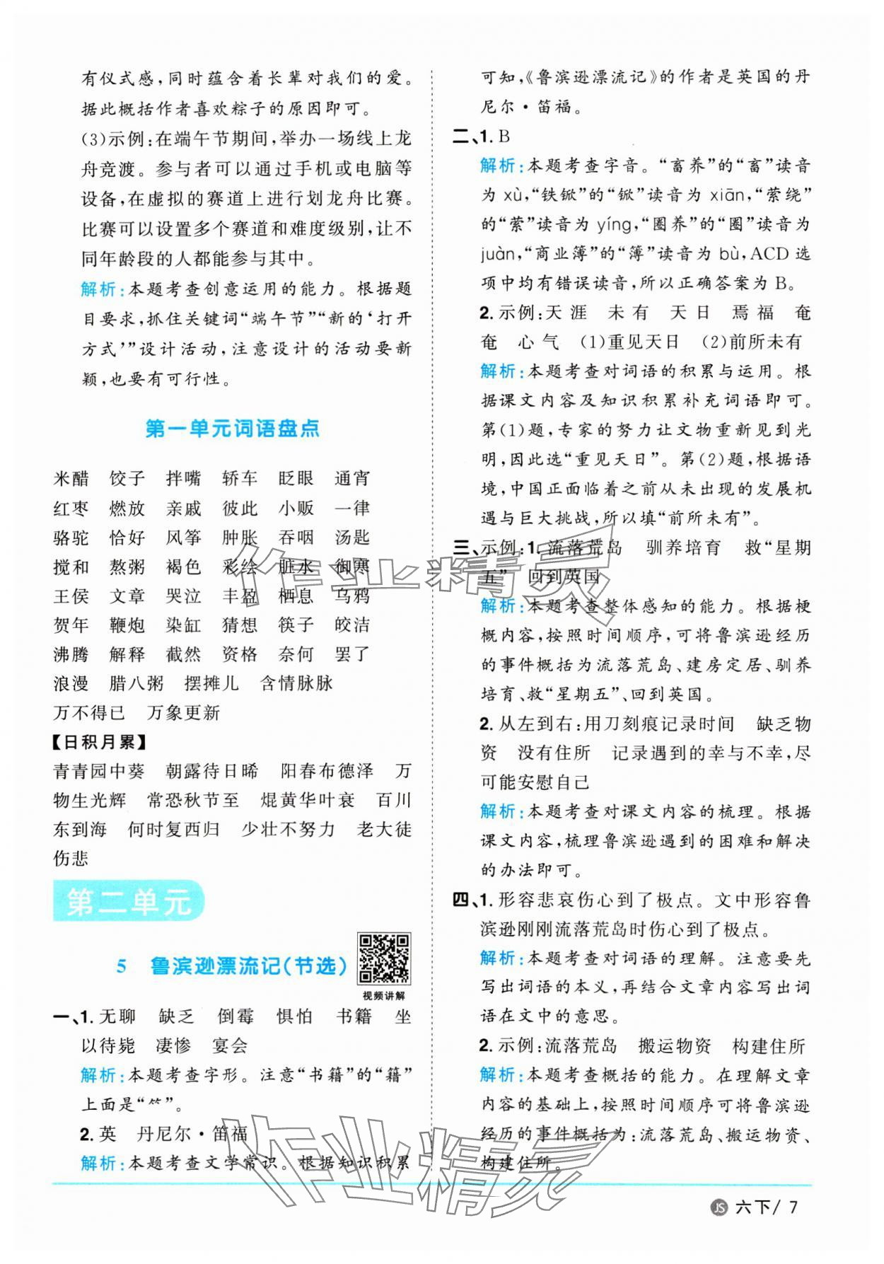 2025年陽光同學課時優化作業六年級語文下冊人教版江蘇專版&nbsp;參考答案第7頁