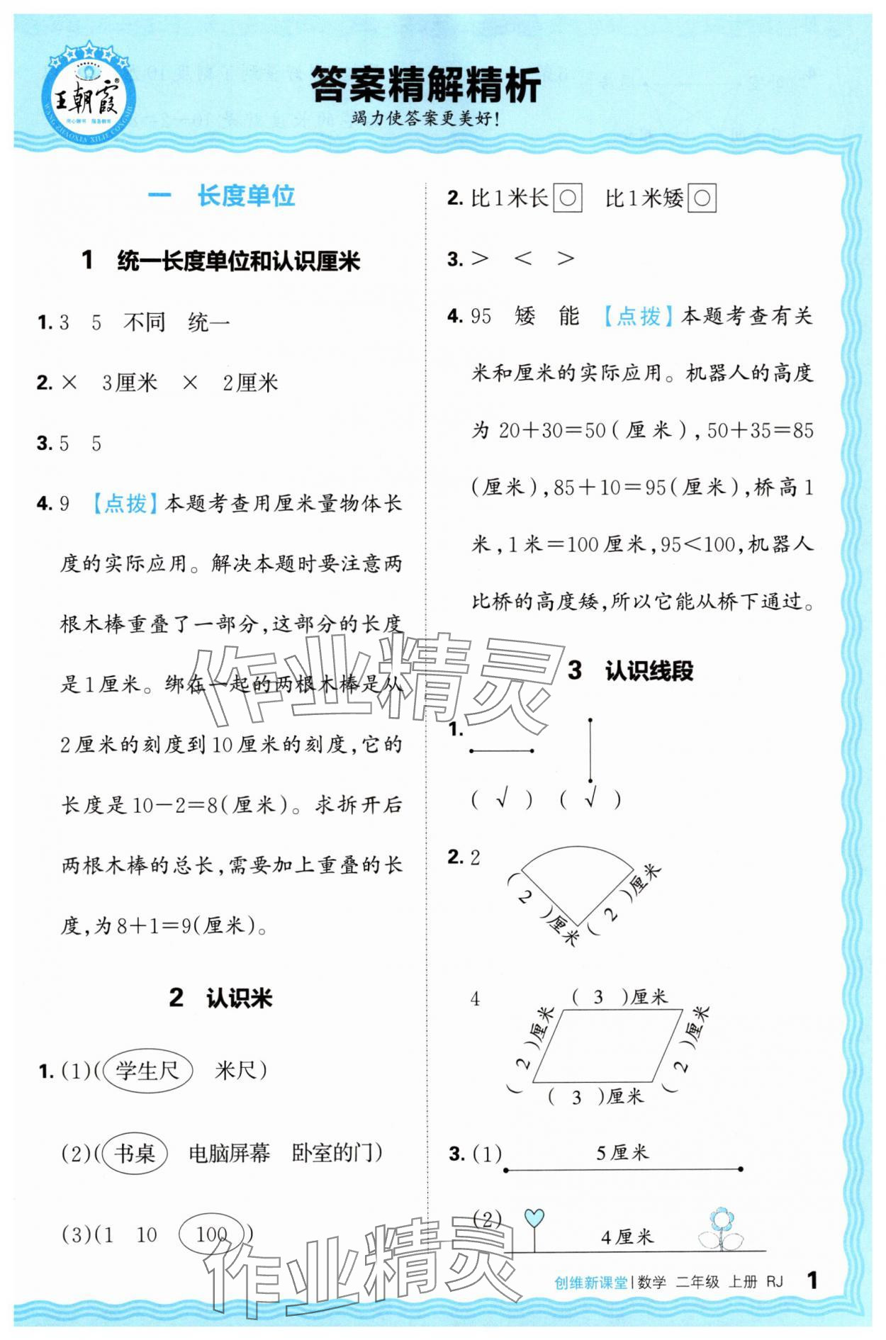 2024年創(chuàng)維新課堂二年級(jí)數(shù)學(xué)上冊(cè)人教版 第1頁