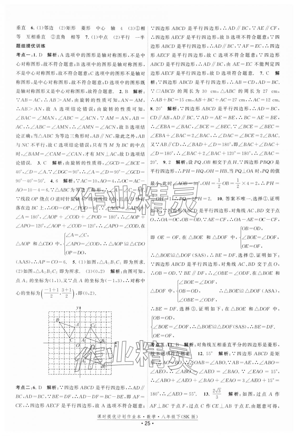 2025年课时提优计划作业本八年级数学下册苏科版 参考答案第25页