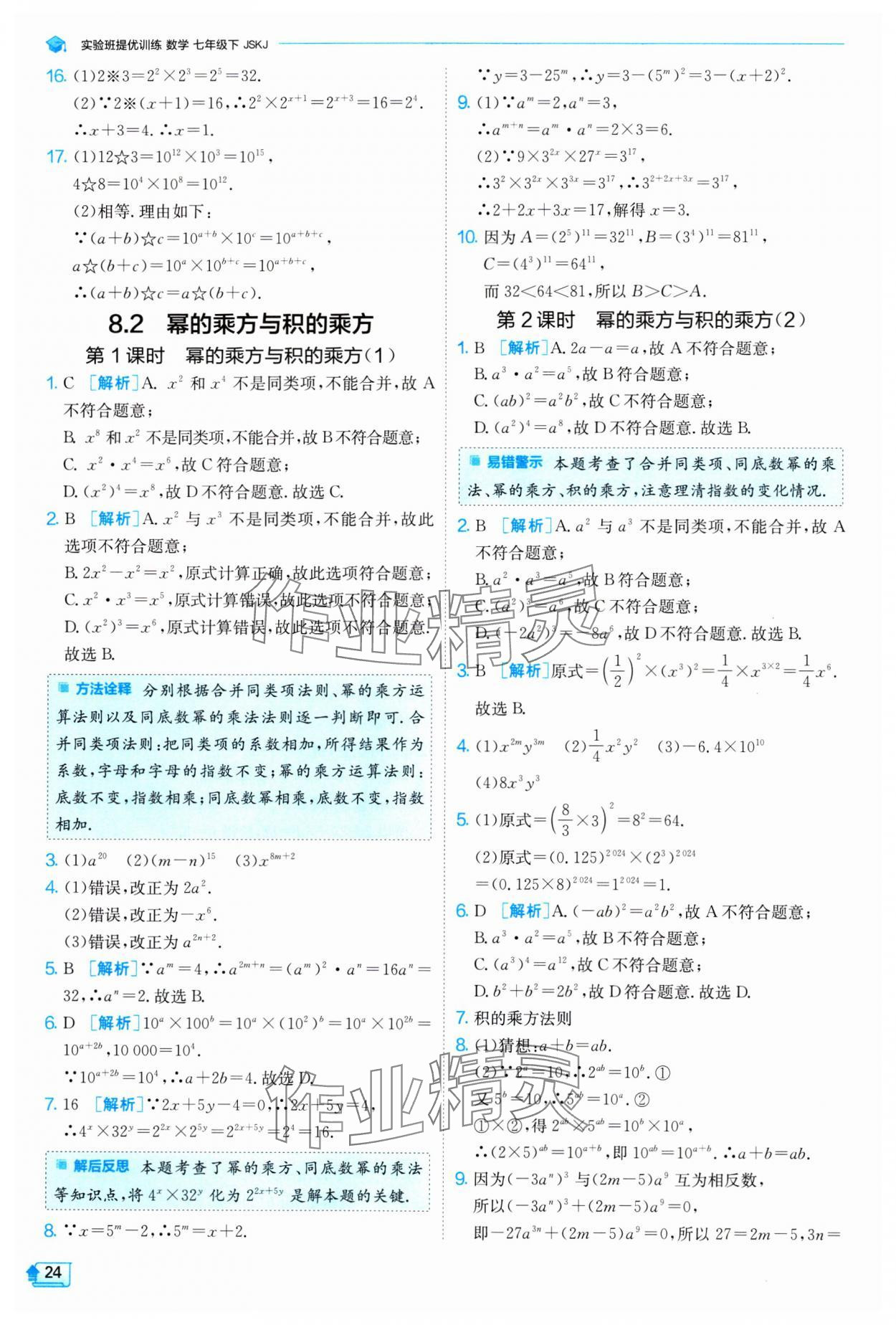 2024年實驗班提優(yōu)訓練七年級數學下冊蘇科版 參考答案第24頁