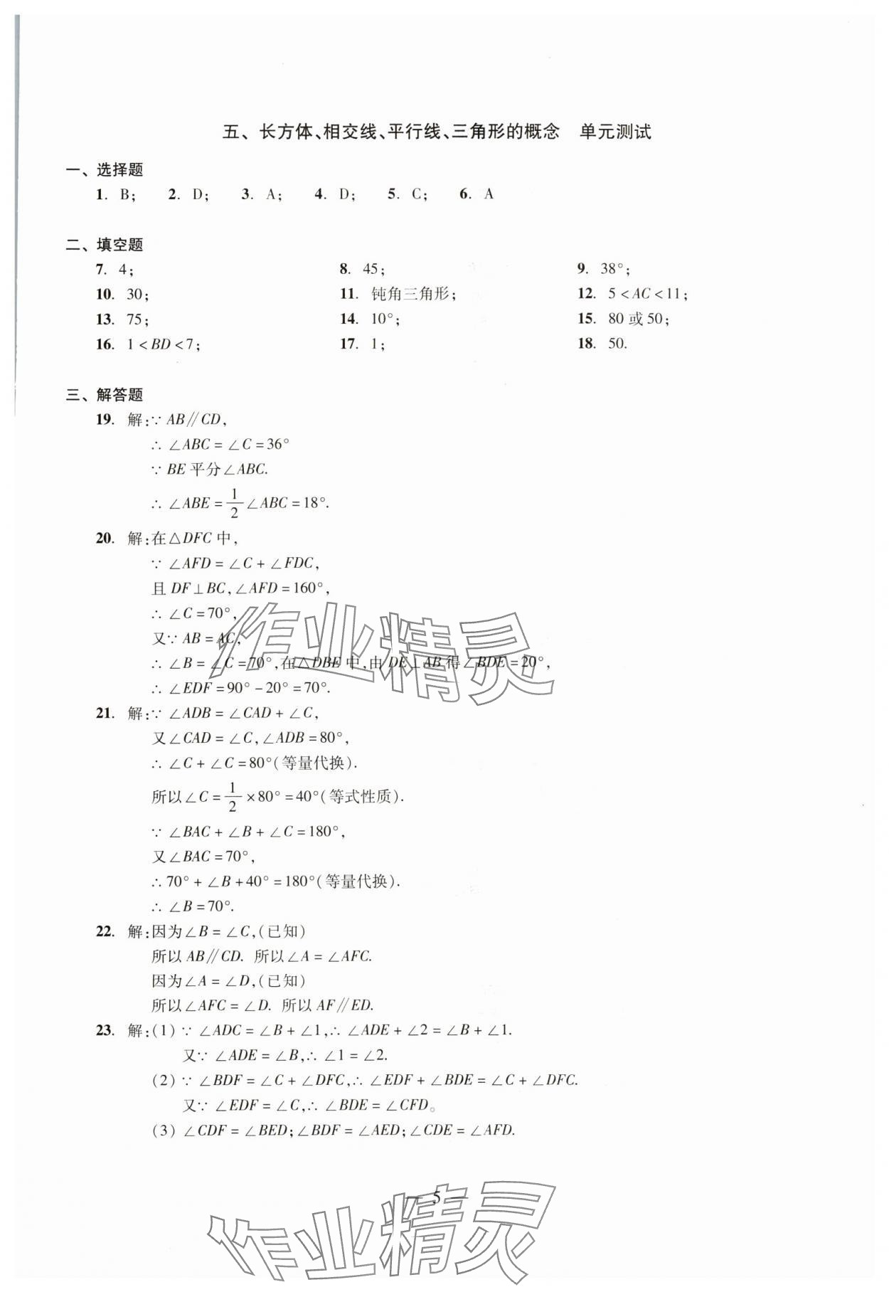 2024年初中測(cè)試與評(píng)估數(shù)學(xué) 參考答案第5頁(yè)