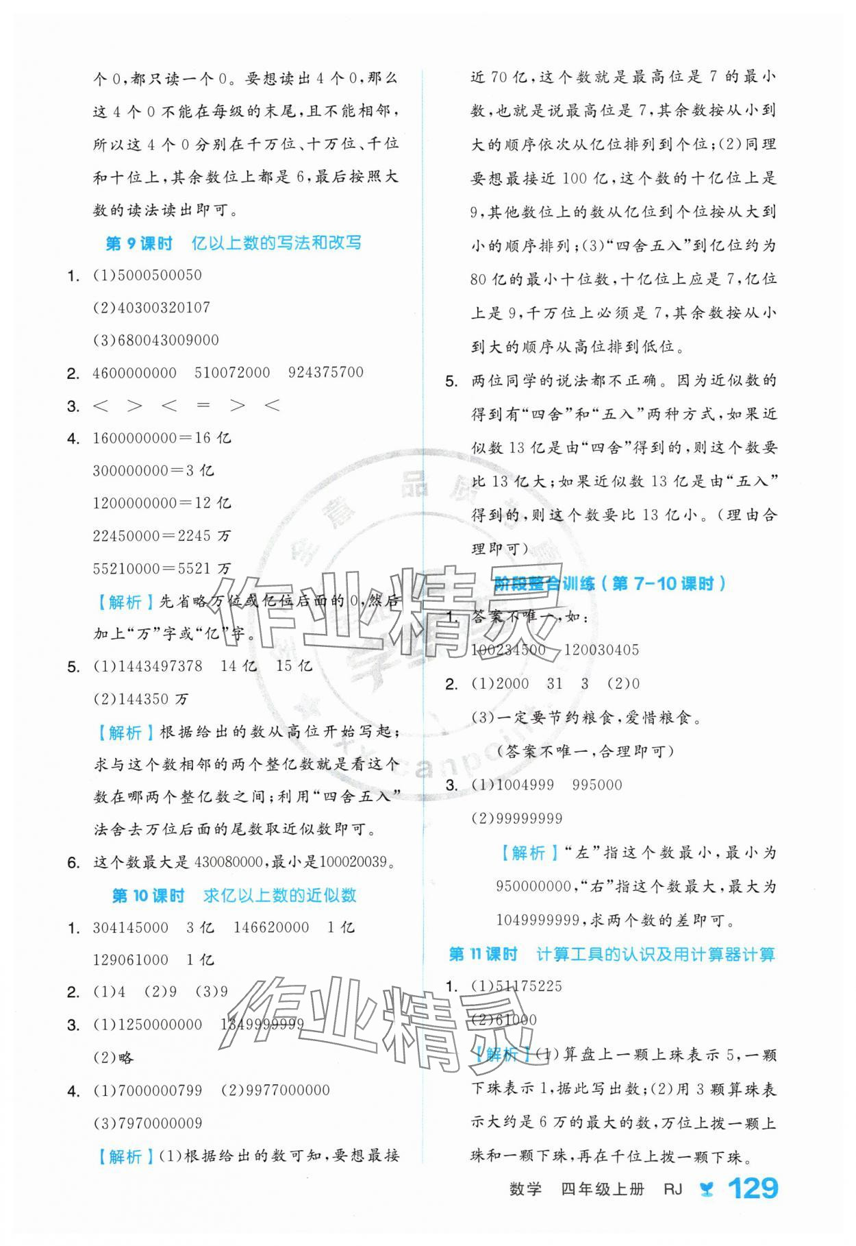 2024年全品学练考四年级数学上册人教版 参考答案第5页