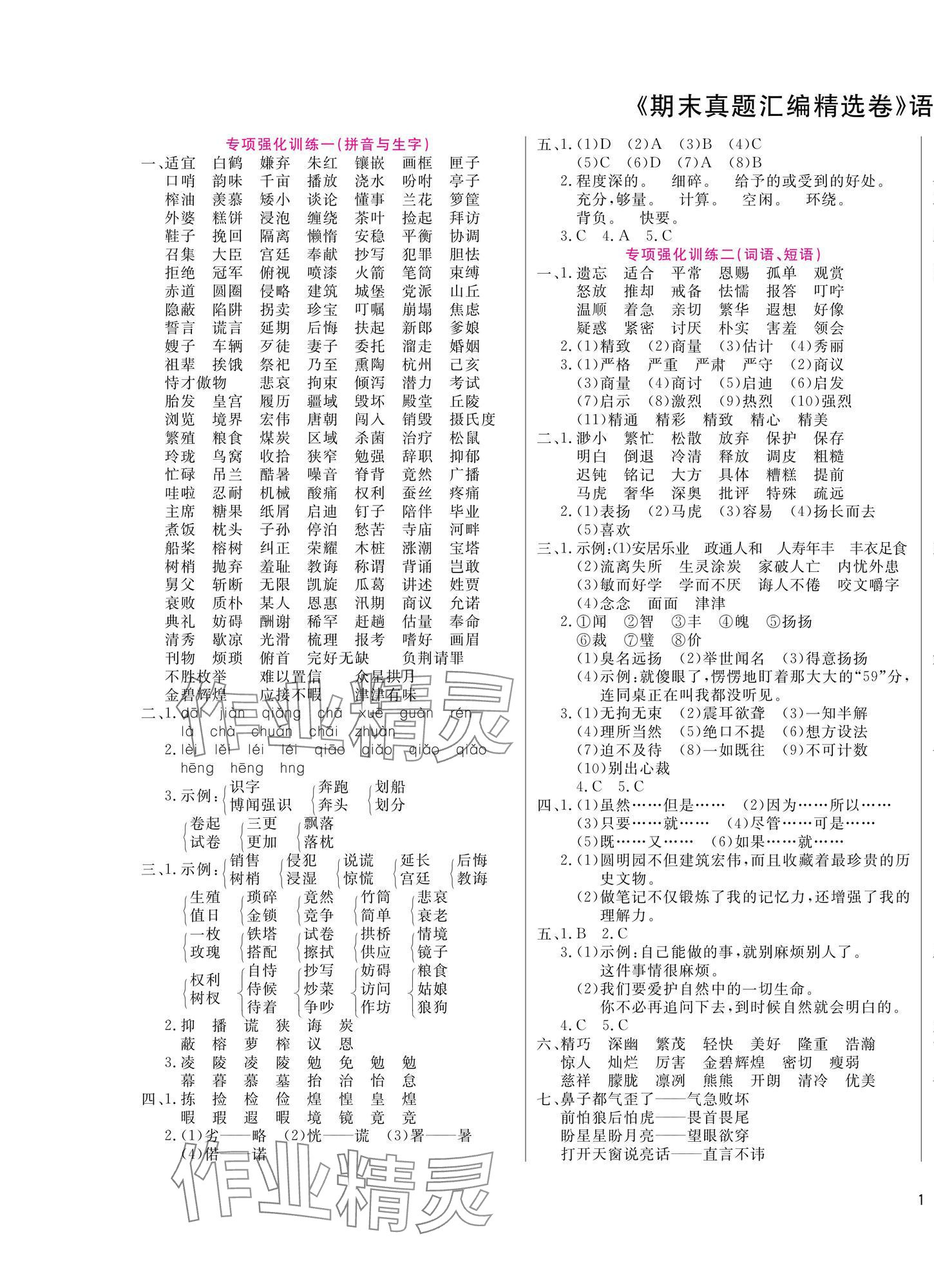 2024年期末真題匯編精選卷五年級語文上冊人教版寧波專版 第1頁