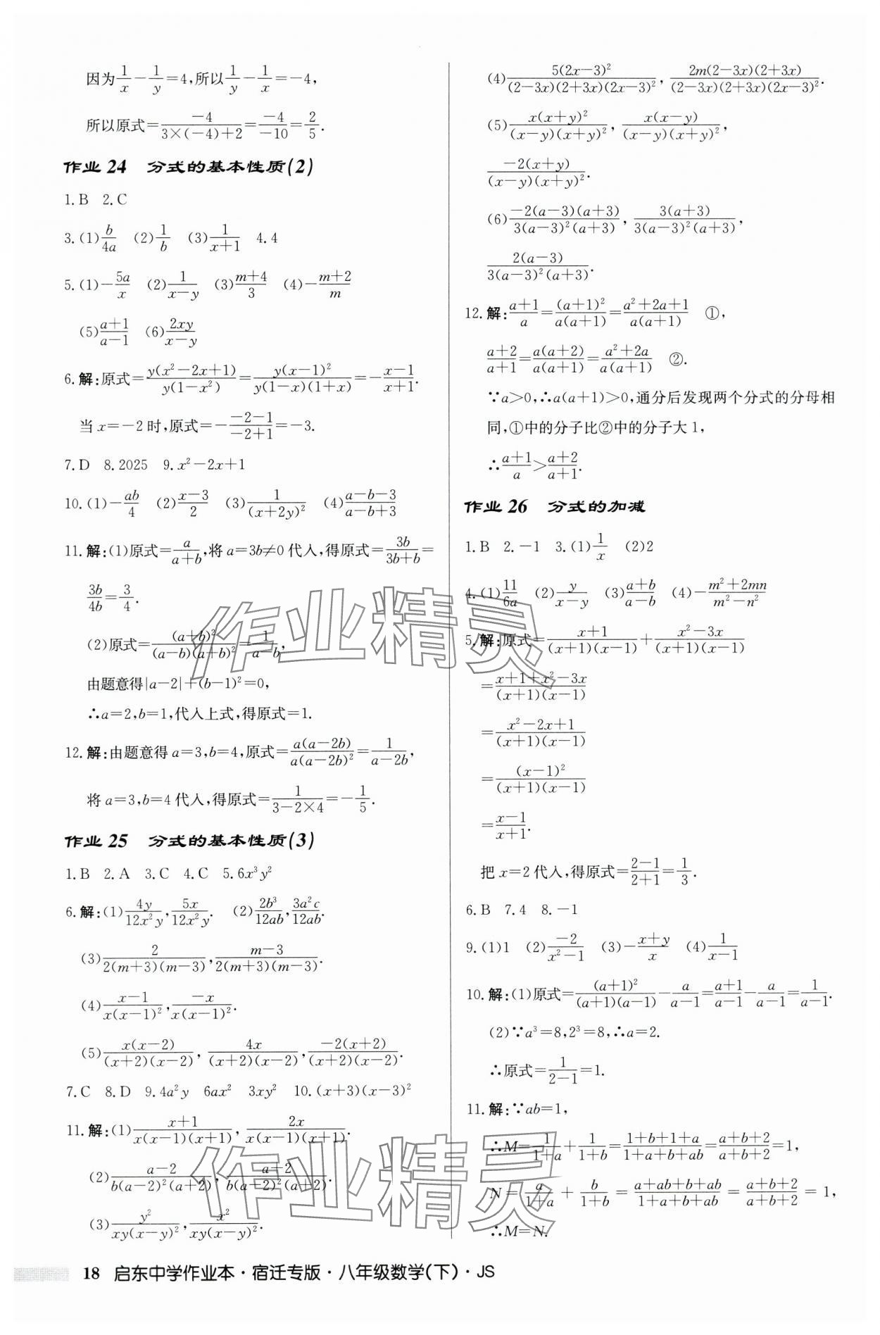 2024年启东中学作业本八年级数学下册苏科版宿迁专版 第18页