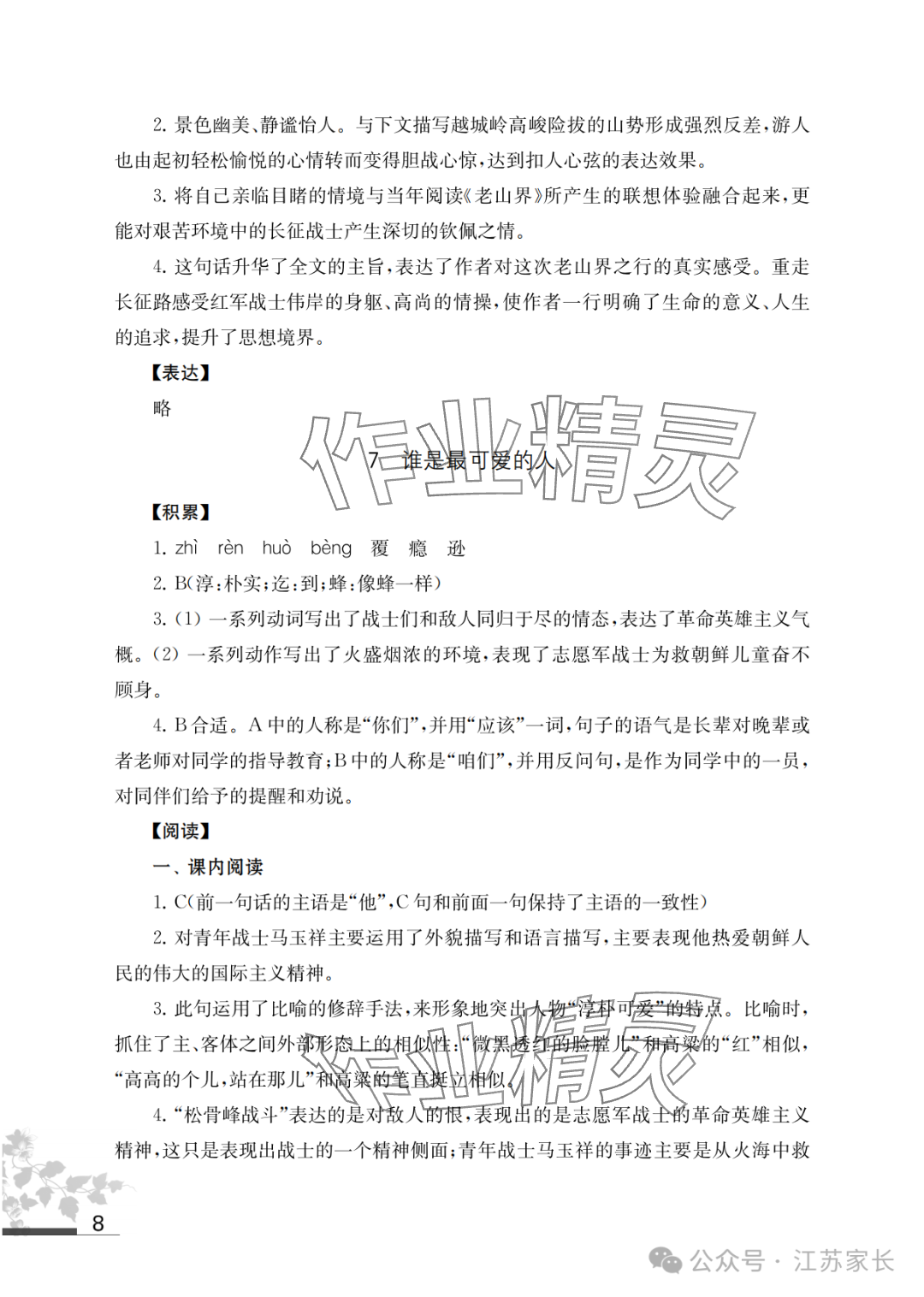 2025年補充習(xí)題江蘇七年級語文下冊人教版 參考答案第8頁