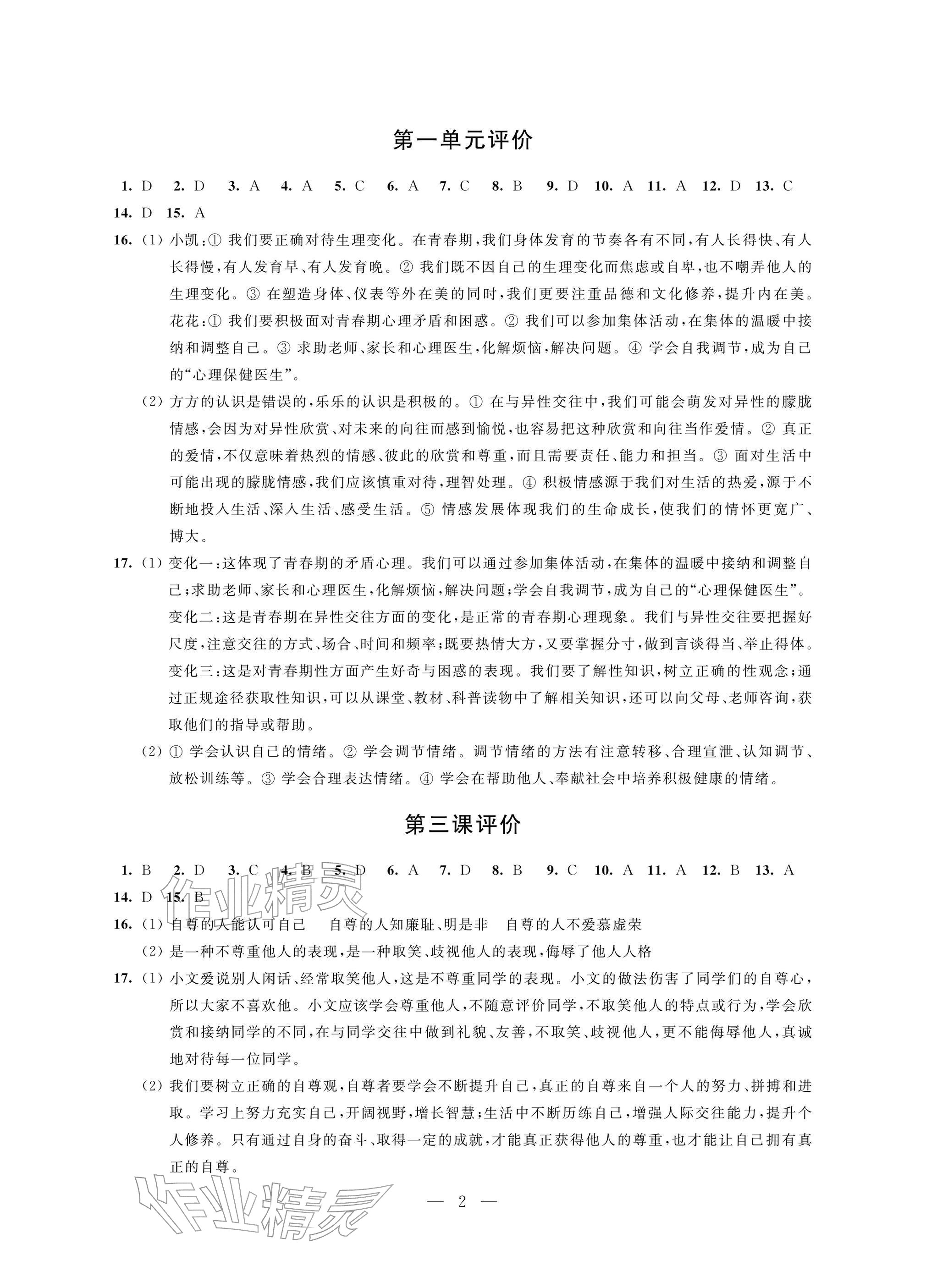 2026年自我提升与评价七年级道德与法治下册人教版&nbsp;参考答案第2页