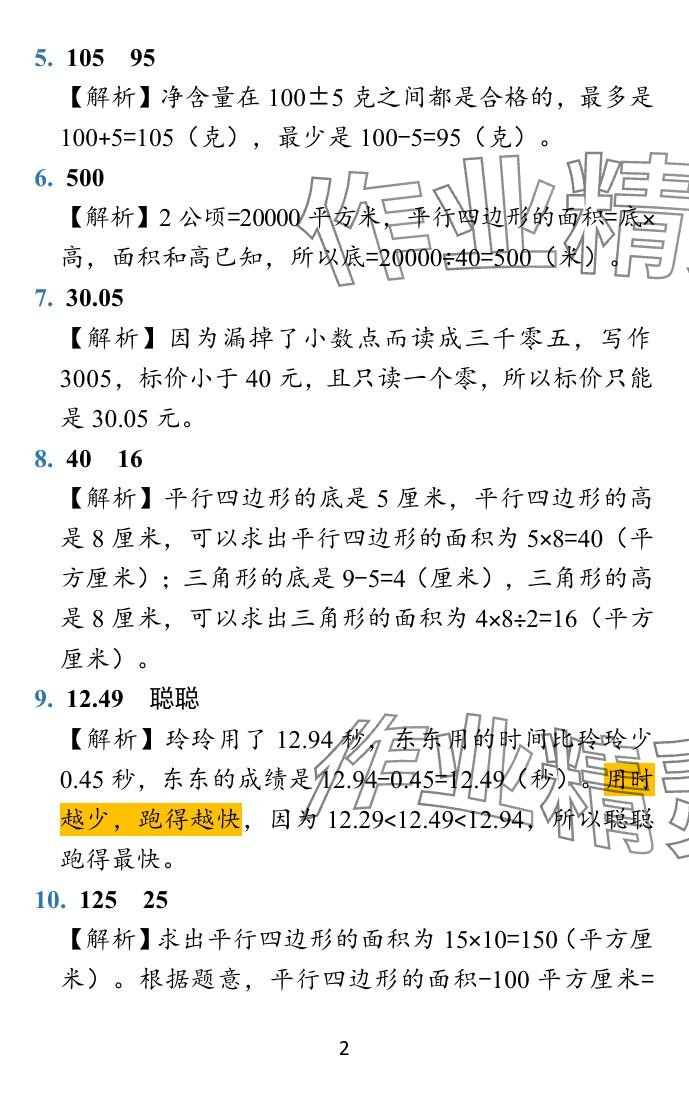 2024年小學(xué)學(xué)霸沖A卷五年級(jí)數(shù)學(xué)上冊(cè)蘇教版 參考答案第28頁(yè)