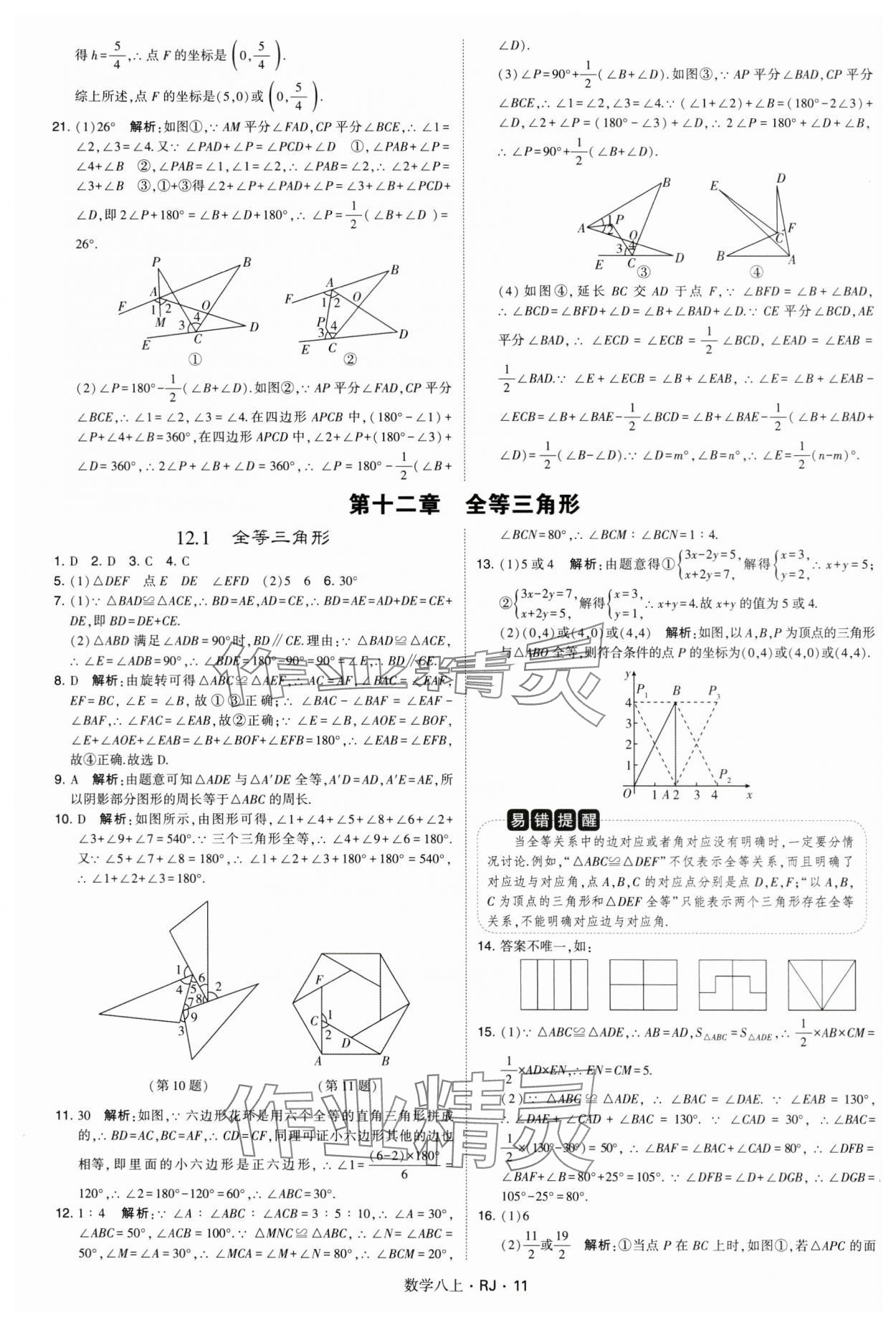 2024年學(xué)霸題中題八年級(jí)數(shù)學(xué)上冊(cè)人教版 參考答案第11頁