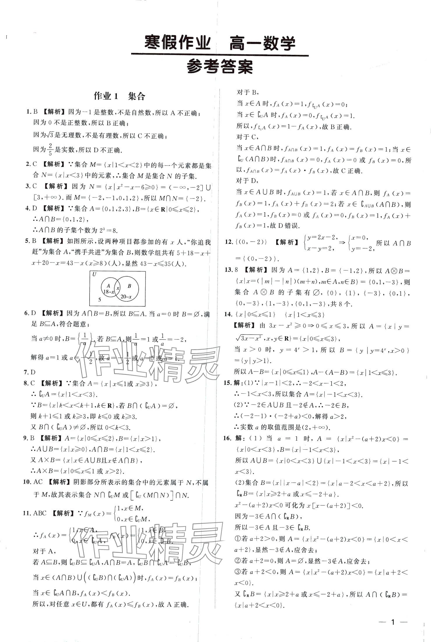 2024年精彩假期寒假作業(yè)高一數(shù)學(xué) 第1頁(yè)