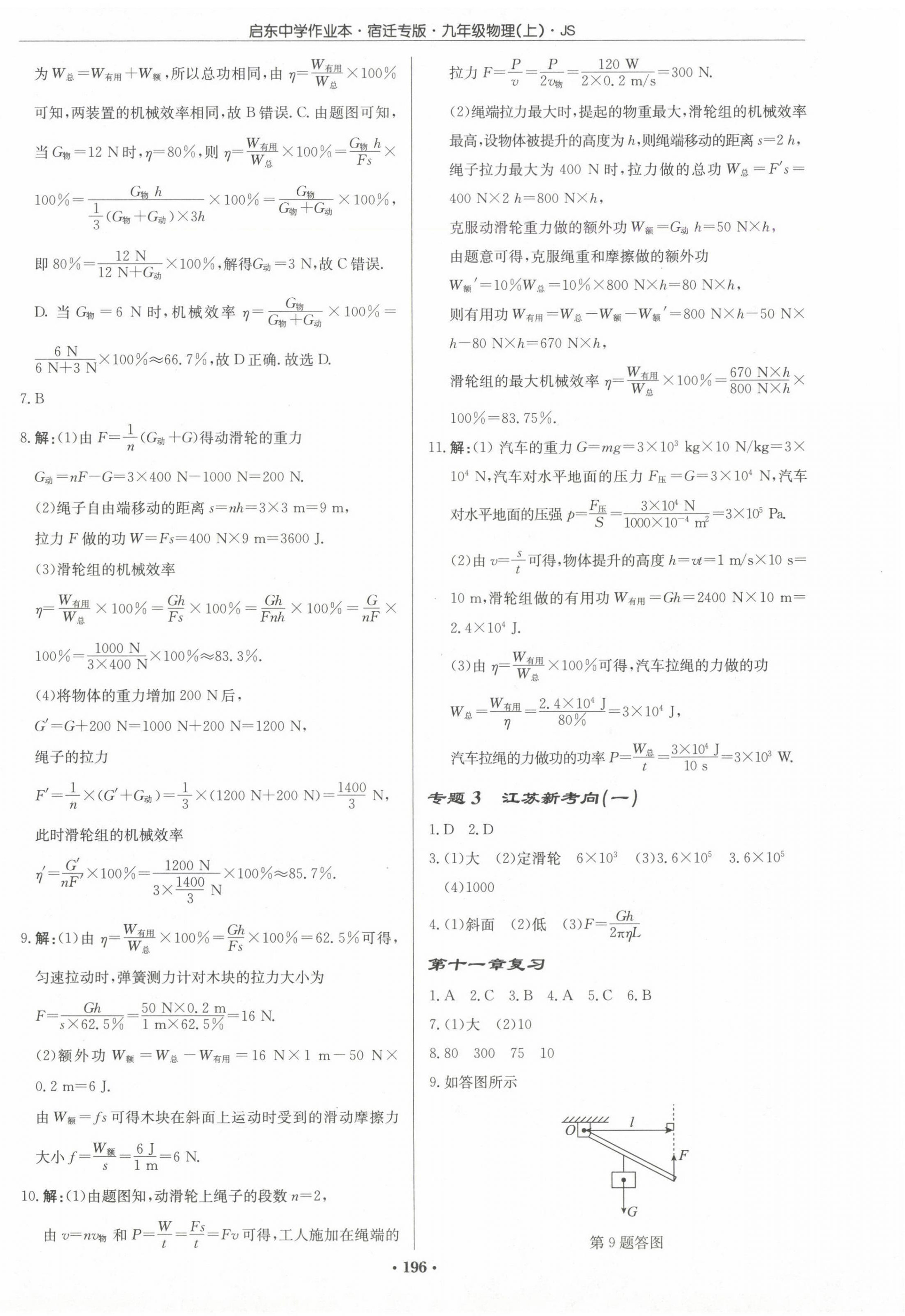 2024年啟東中學(xué)作業(yè)本九年級(jí)物理上冊(cè)江蘇版宿遷專版 第6頁