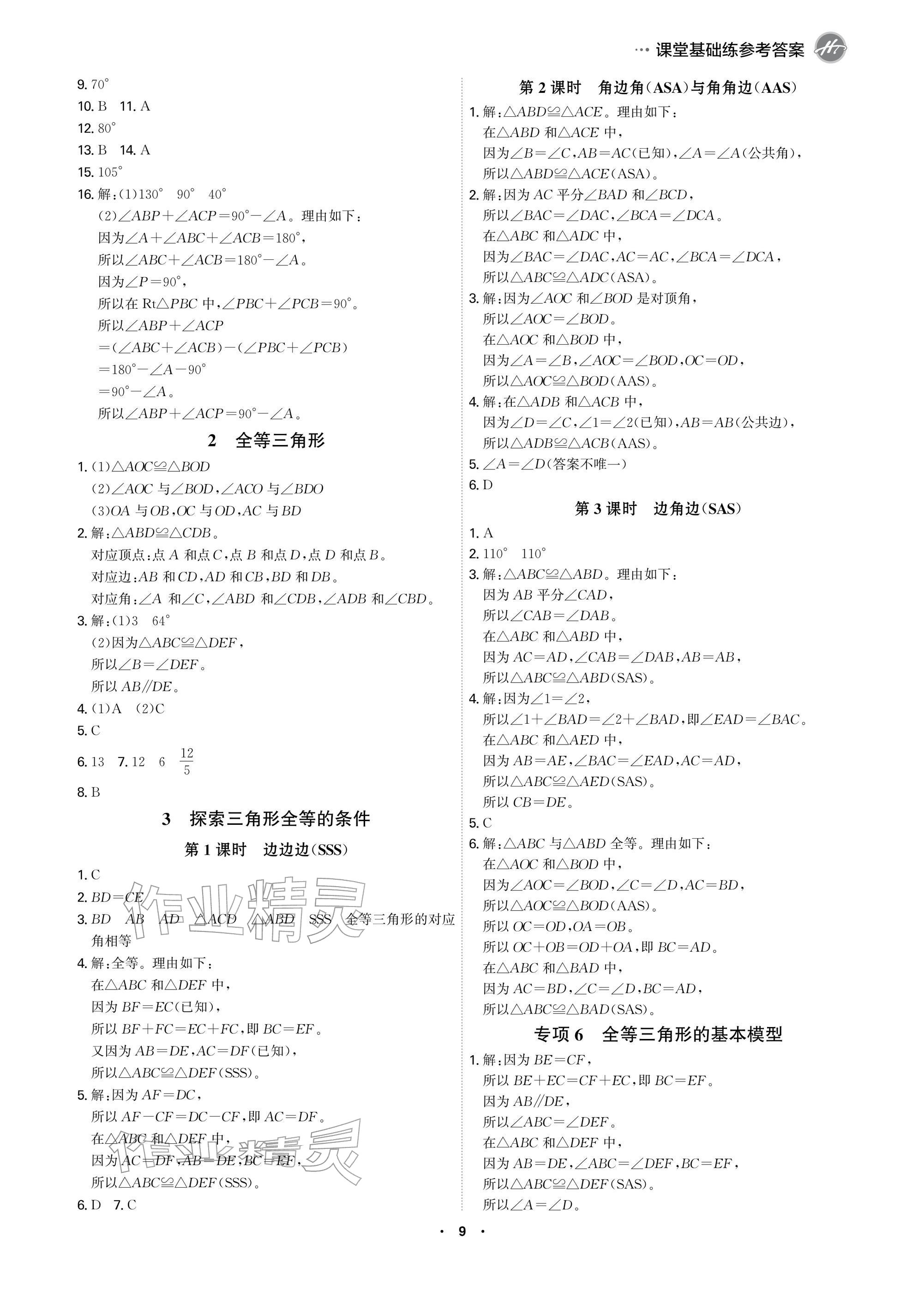 2026年学霸智慧课堂七年级数学下册北师大版&nbsp;参考答案第9页
