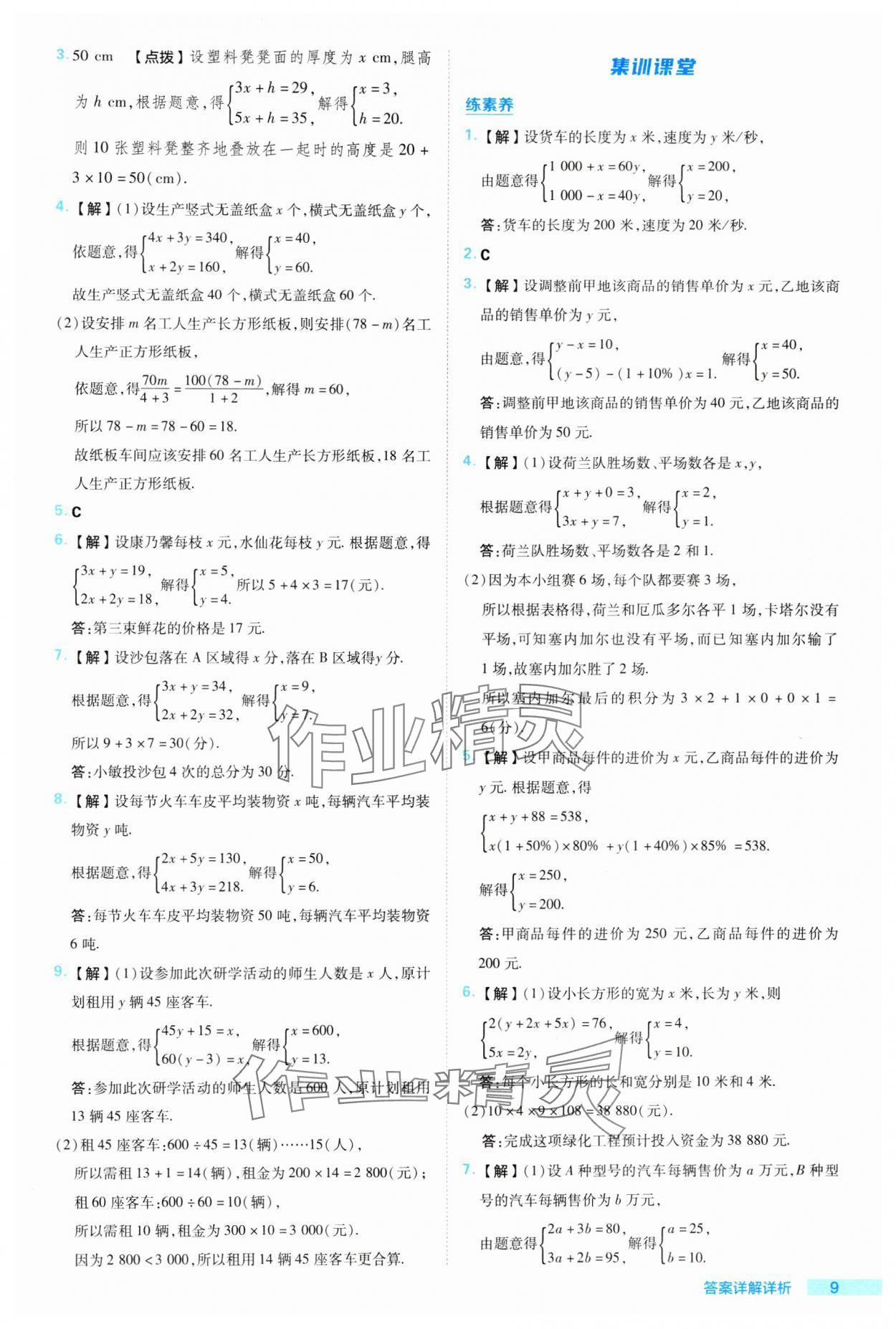 2024年綜合應(yīng)用創(chuàng)新題典中點七年級數(shù)學(xué)下冊湘教版 參考答案第9頁